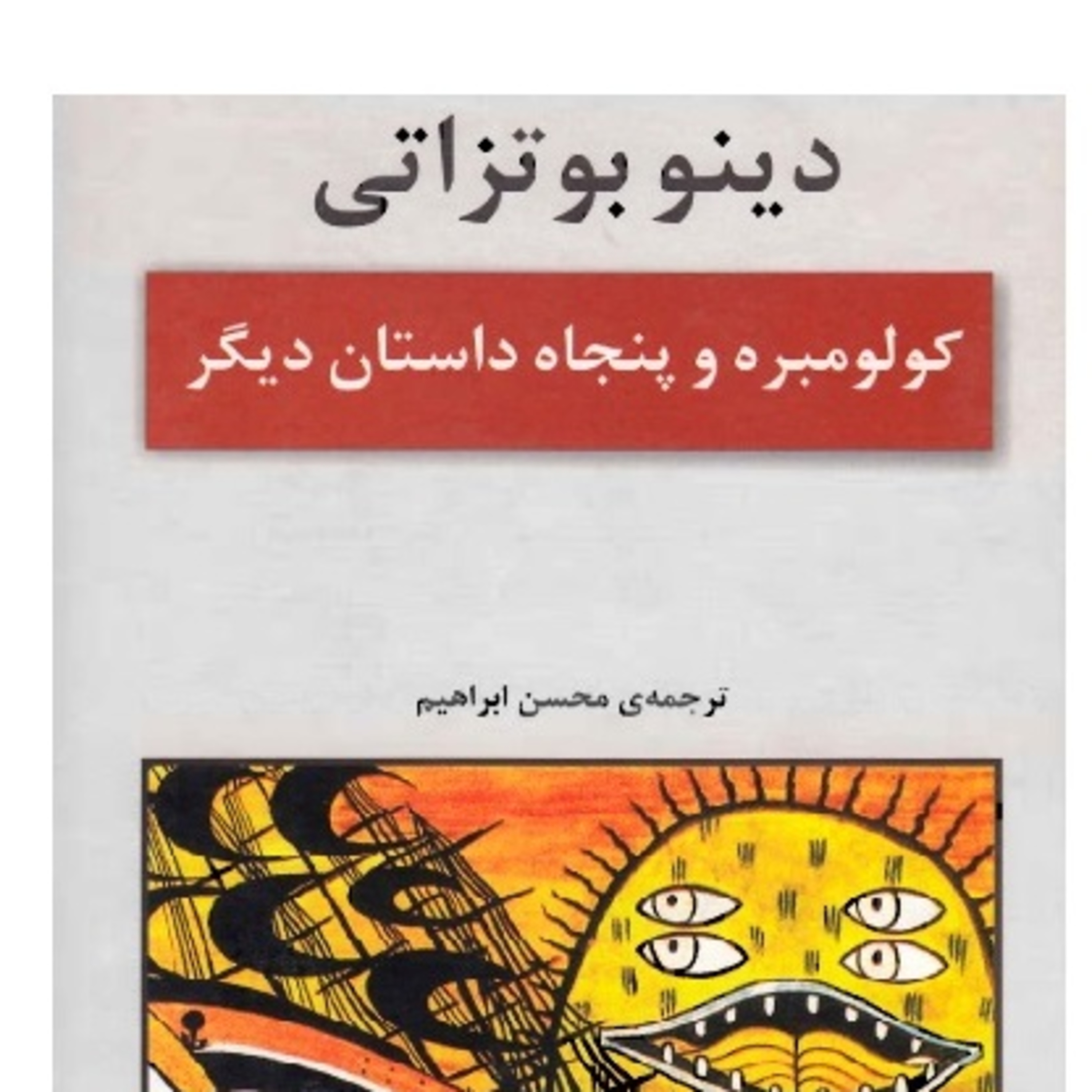 کاور فصل7-دینو بوتزاتی: داستان کوتاه درس 1980