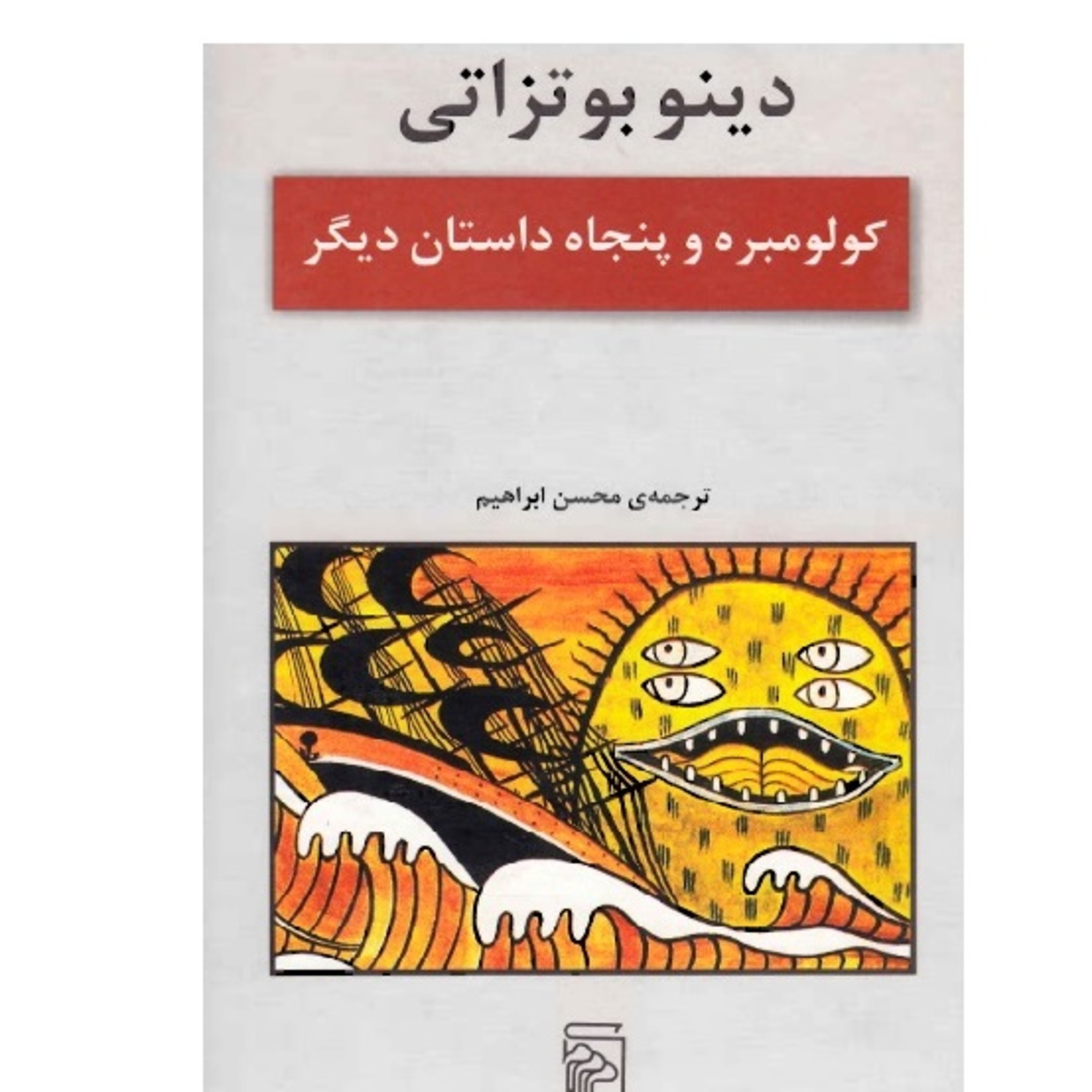 کاور فصل7- دینو بوتزاتی: داستان کوتاه کت جادویی