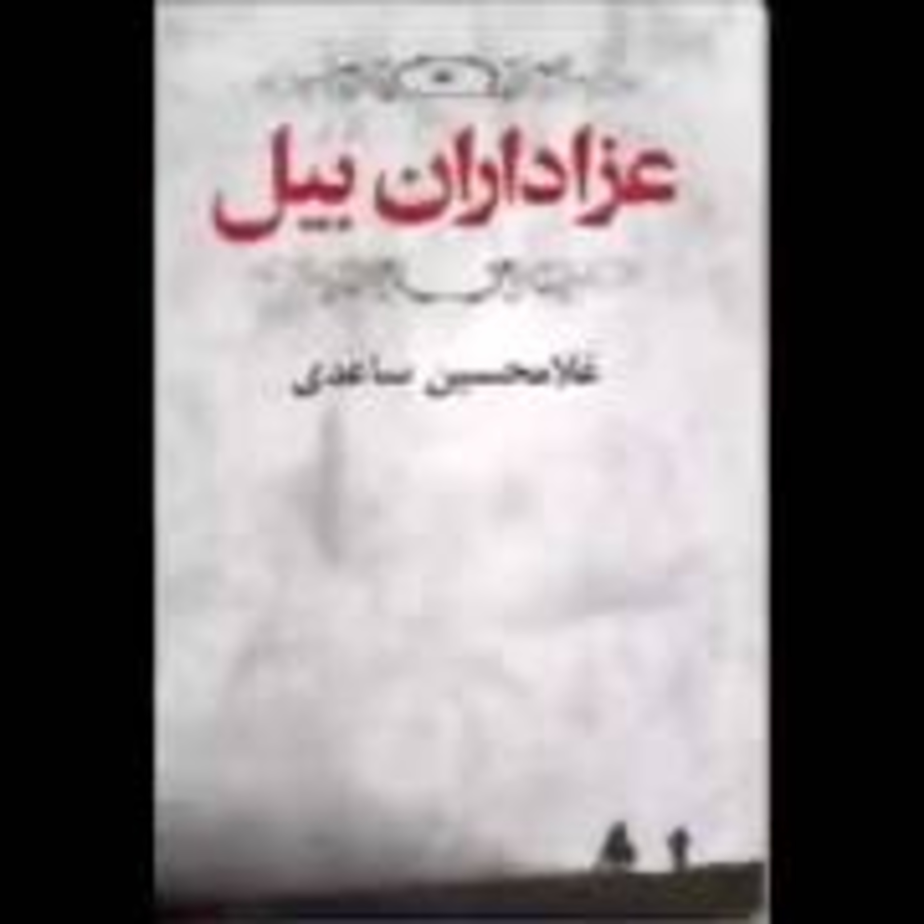 کاور فصل۸: غلامحسین ساعدی: ۰۶- عزاداران بَیَل