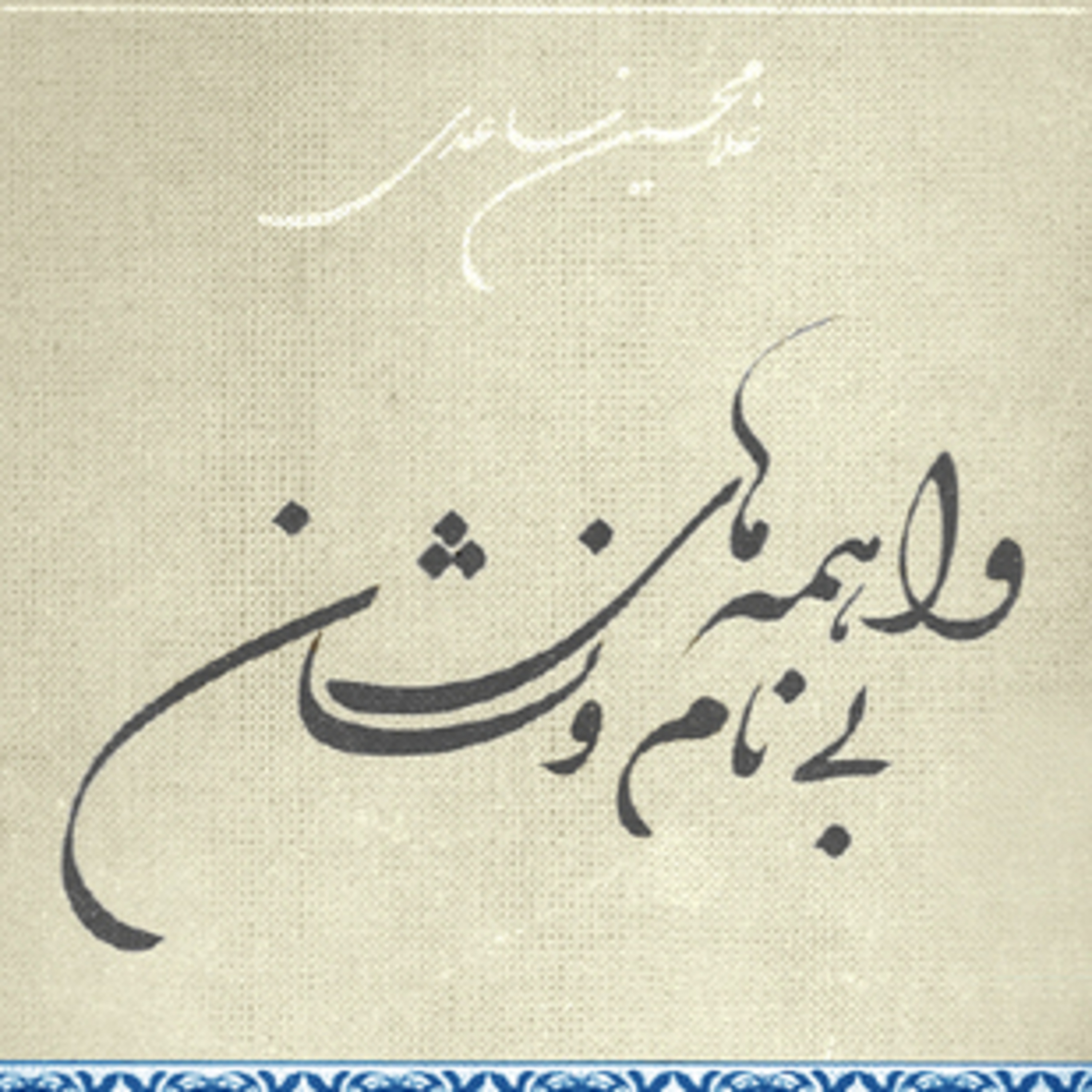 کاور فصل ۸:غلامحسین ساعدی:داستان گدا از کتاب واهمههای بینام و نشان