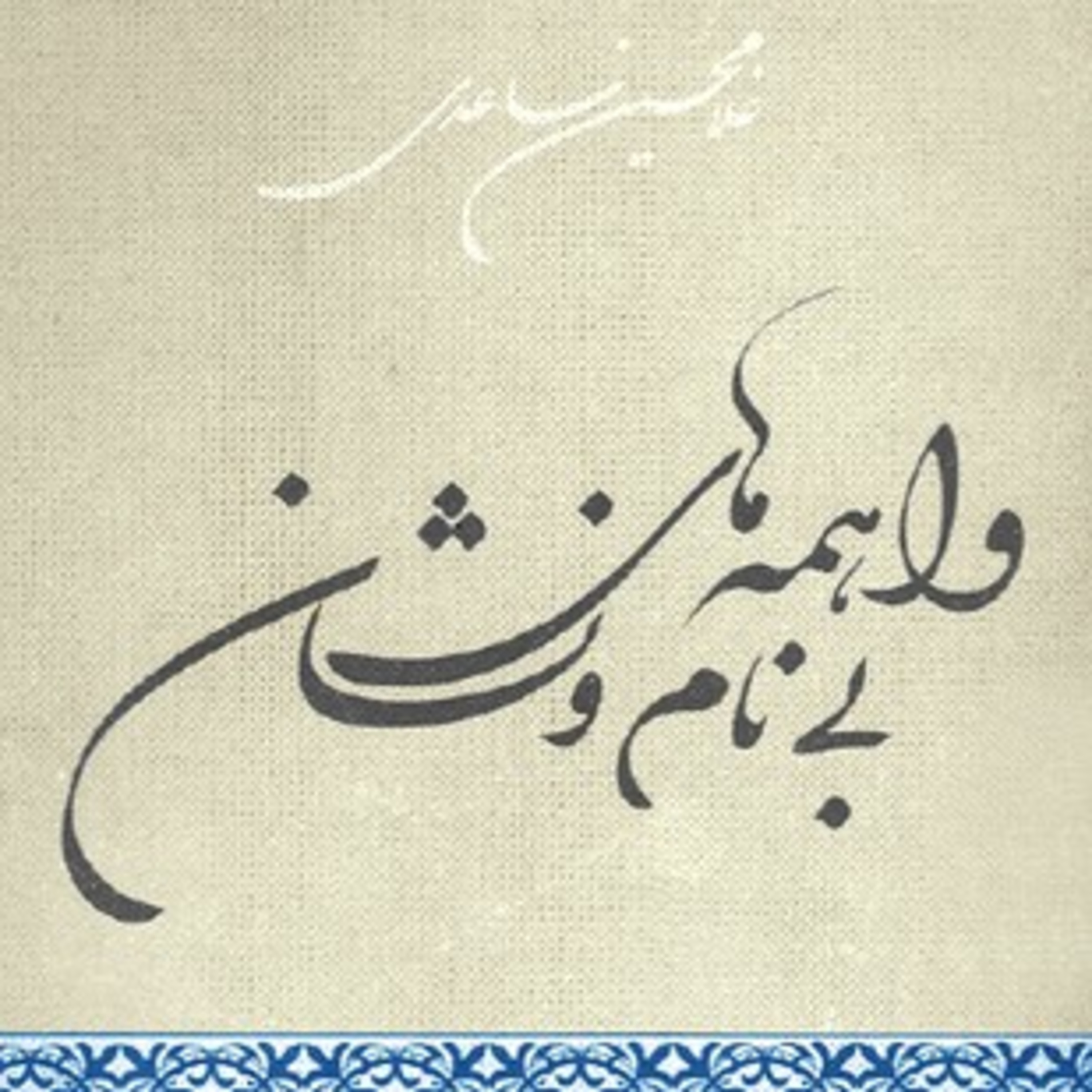 کاور فصل ۸: غلامحسین ساعدی:داستان خاکسترنشینها از کتاب واهمههای بینام و نشان