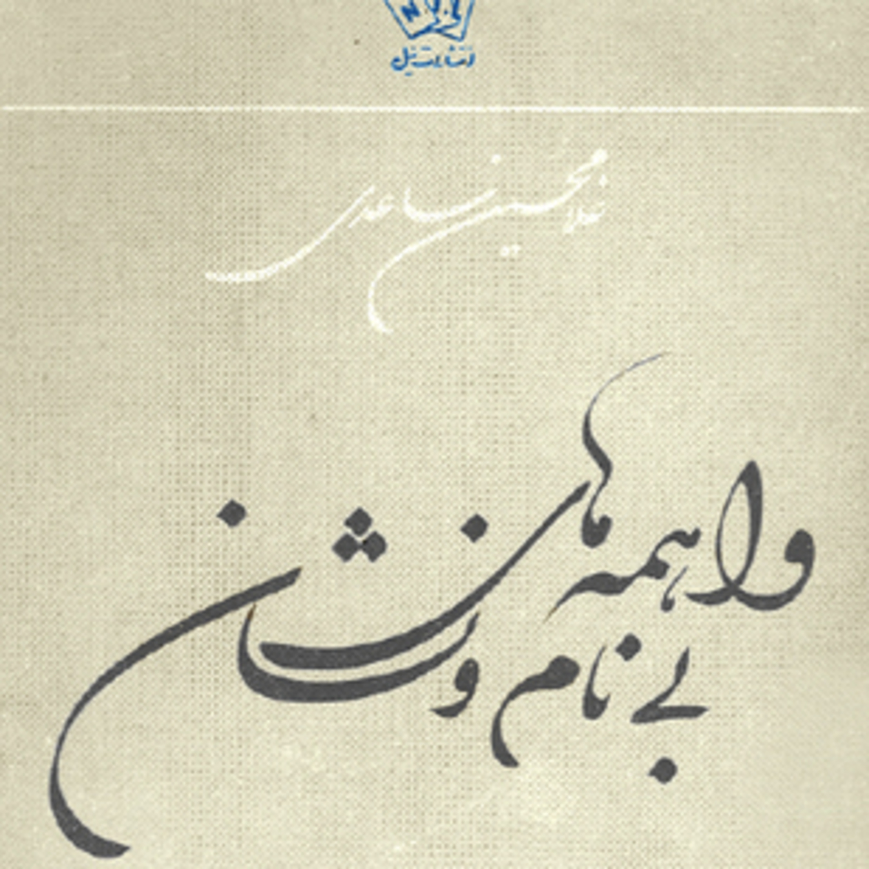 فصل۸-غلامحسین ساعدی: «داستان آرامش در حضور دیگران» (قسمت اول)از کتاب واهمه‌های بی‌نام و نشان