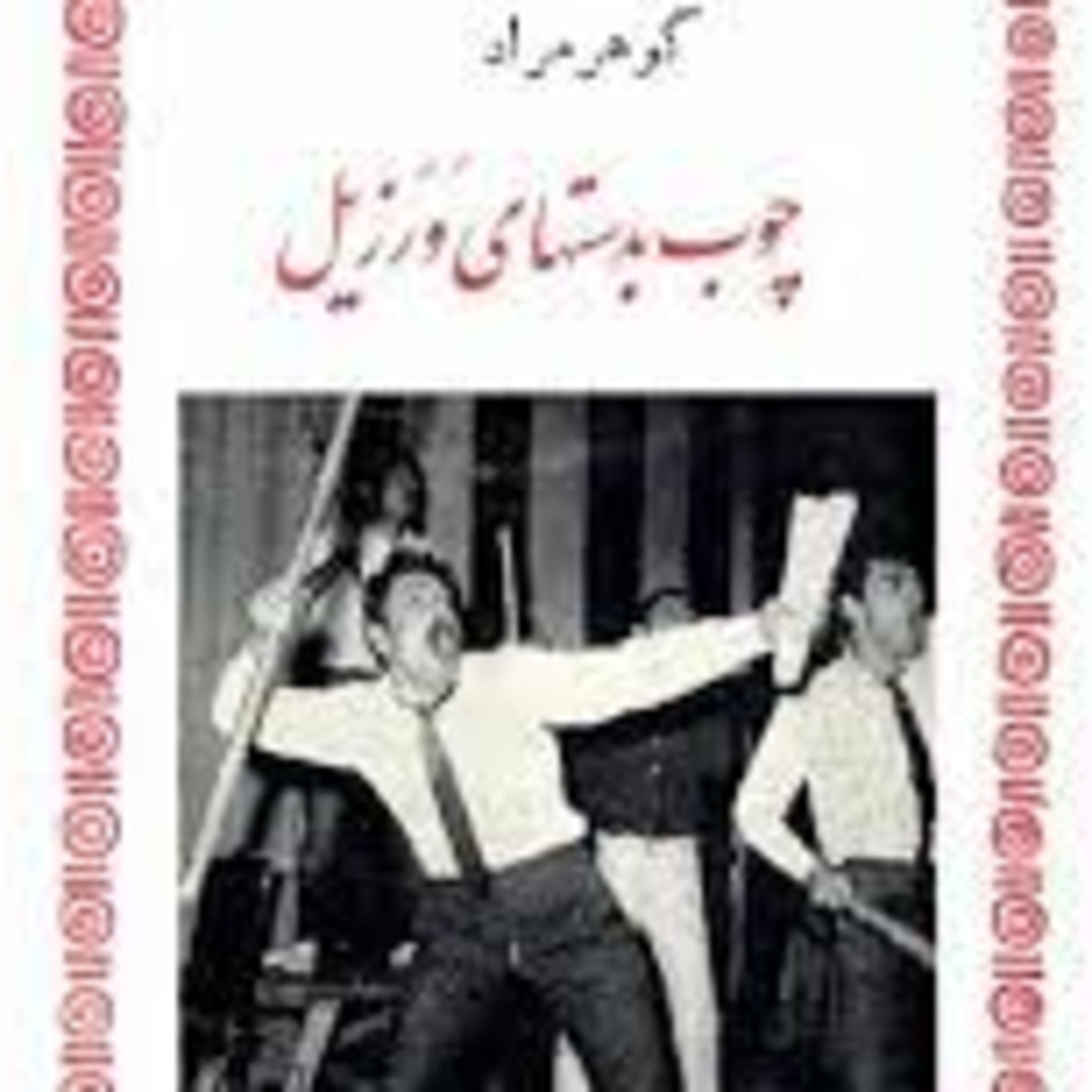 کاور فصل8 : غلامحسین ساعدی: چوب به دستهای ورزیل (قسمت اول)