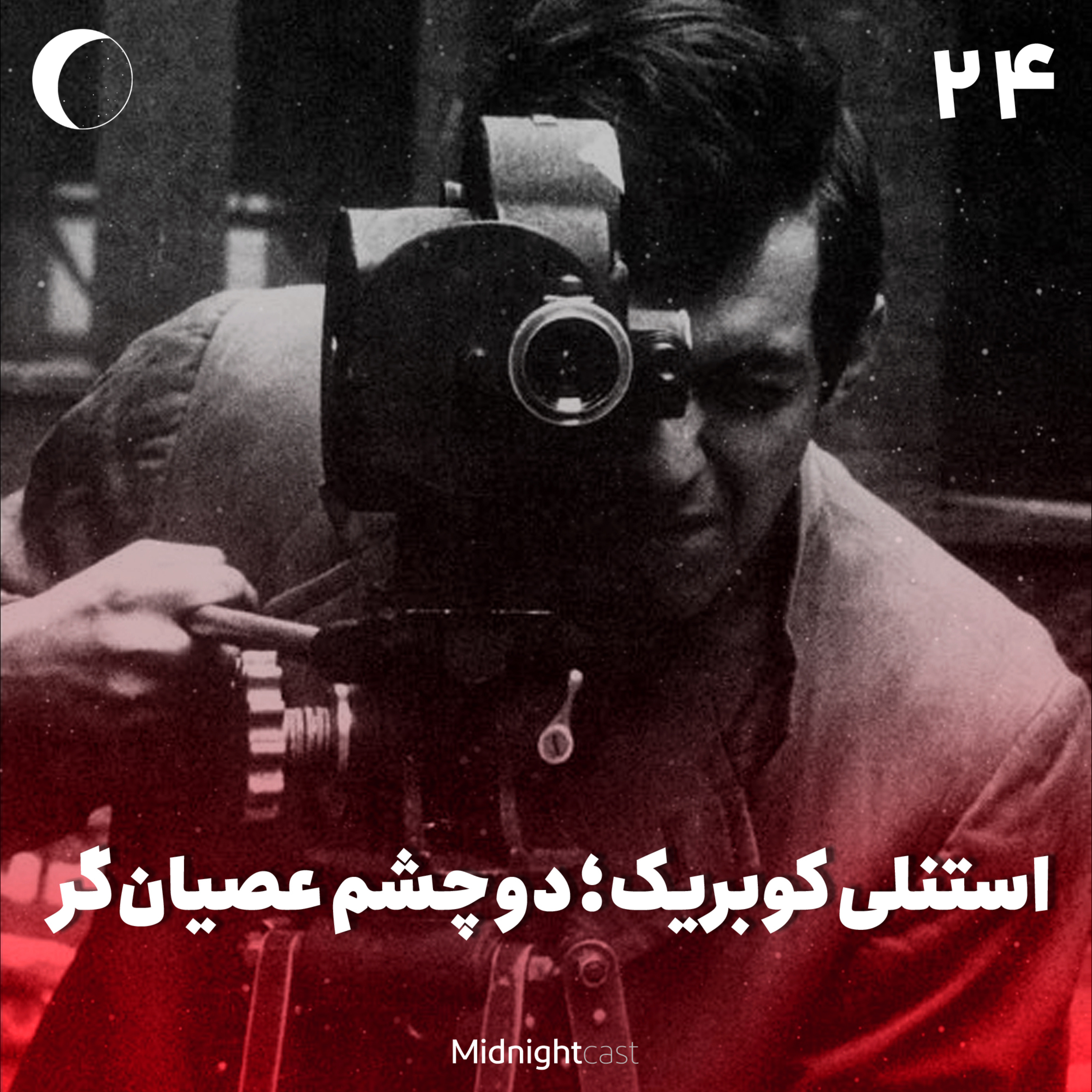 نیمه شب 24 – استنلی کوبریک؛ دو چشم عصیانگر