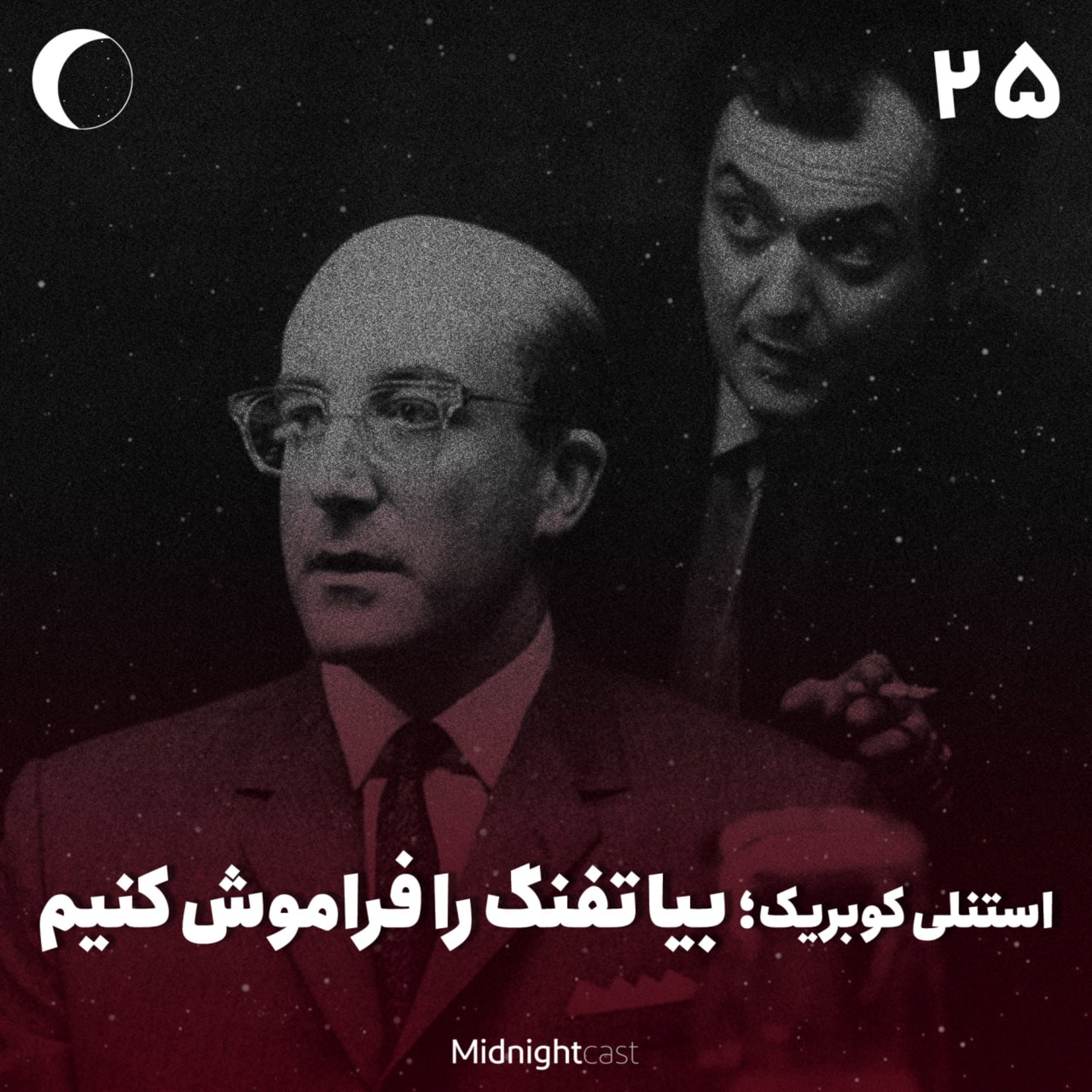 نیمه شب 25 – استنلی کوبریک؛ بیا تفنگ را فراموش کنیم