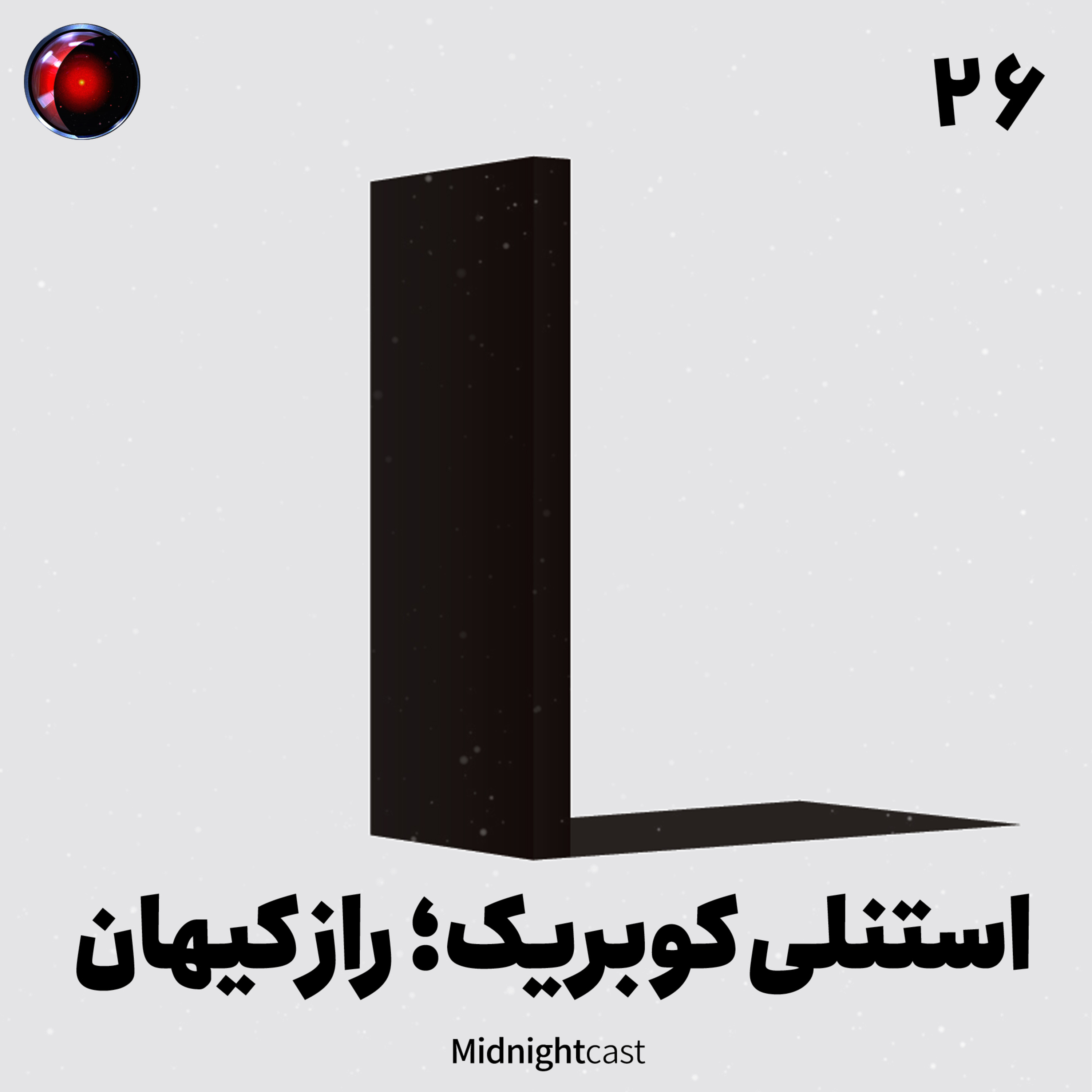 نیمه شب 26 – استنلی کوبریک؛ راز کیهان