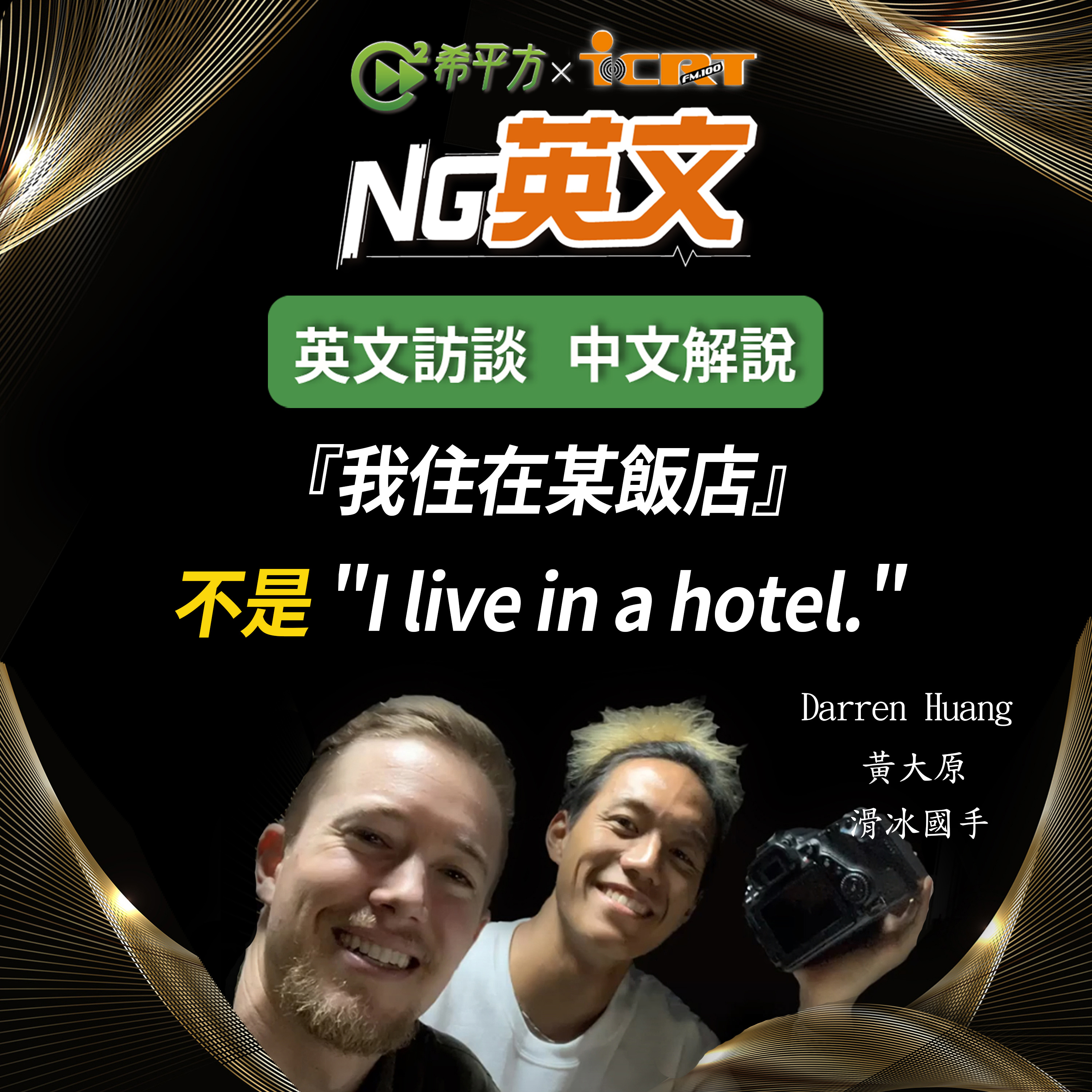 HOPE English 希平方－NG 英文