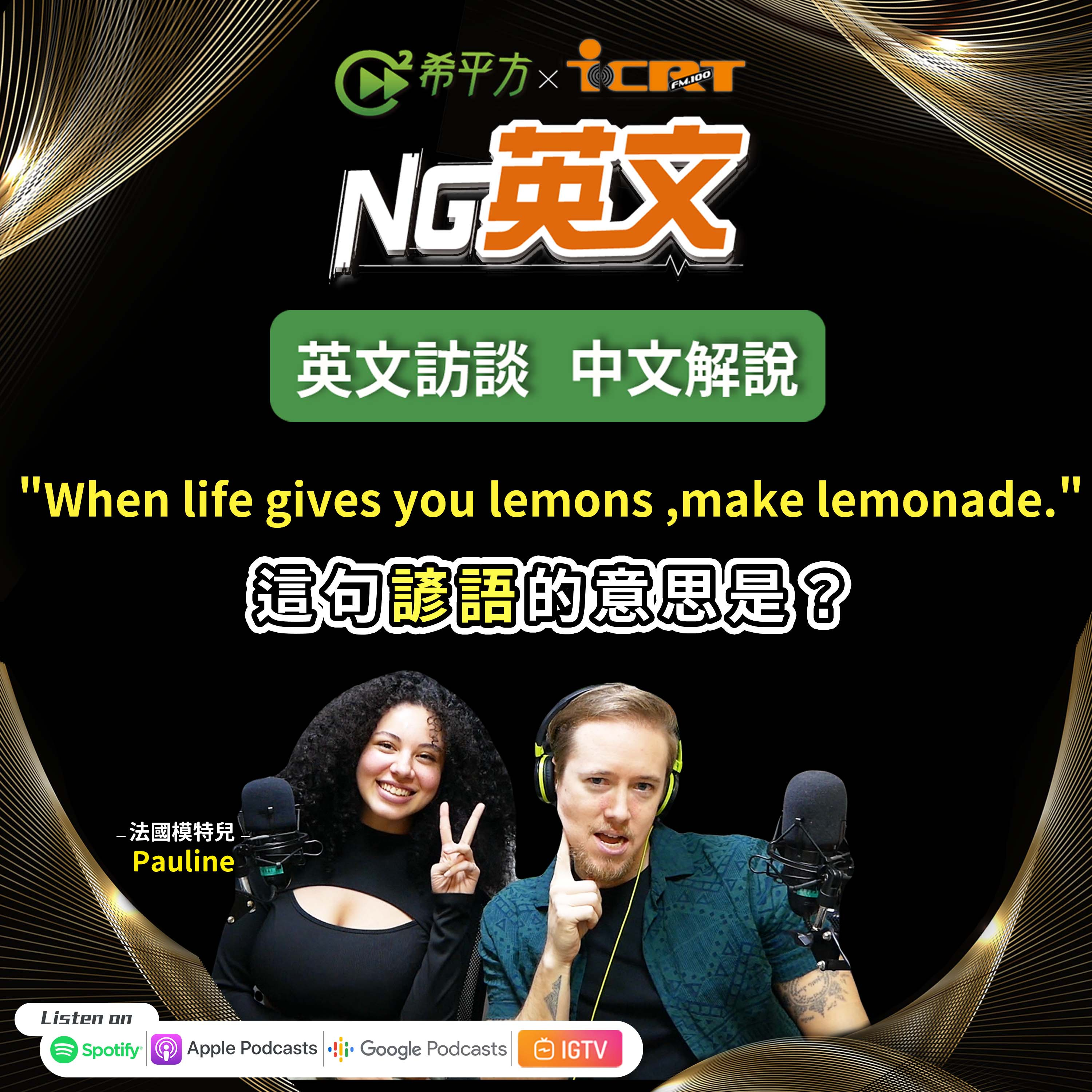 #190 你聽過留尼汪島嗎? "When life gives you lemons , make lemonade." 這句諺語的意思是?
