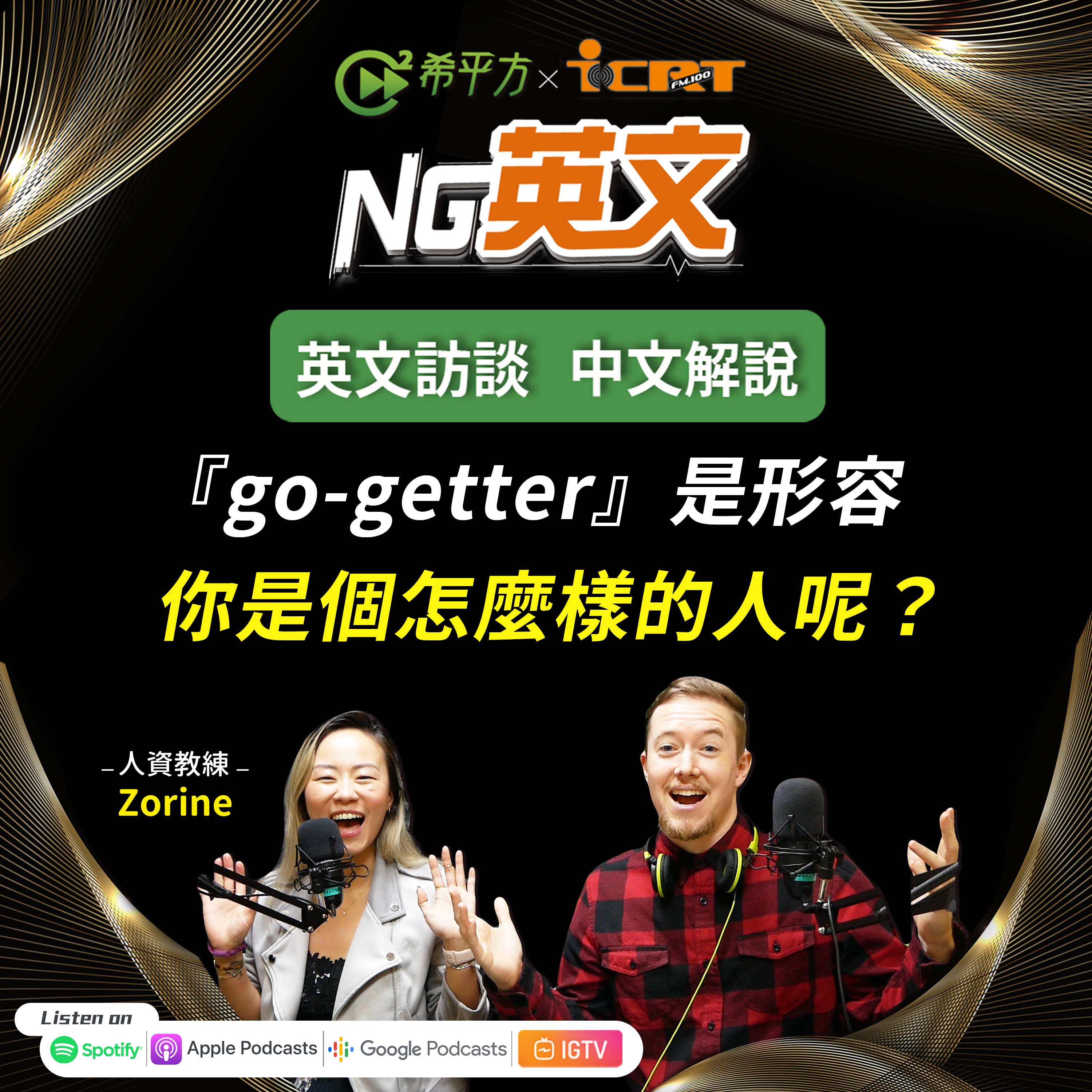 #193 『go-getter』可以用來形容哪種人呢?