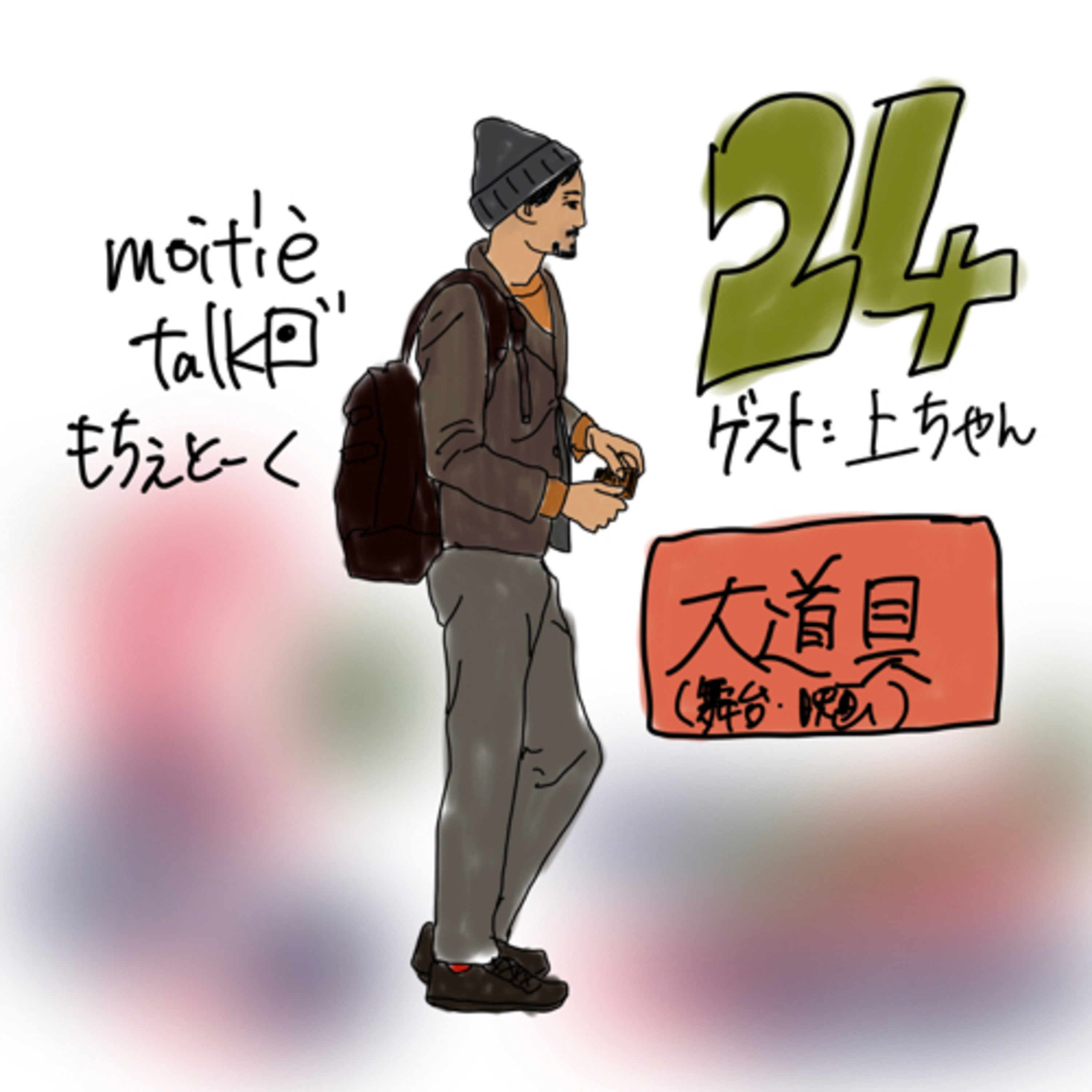 🇯🇵もちぇとーく🇫🇷MoitiÉ talk🇯🇵