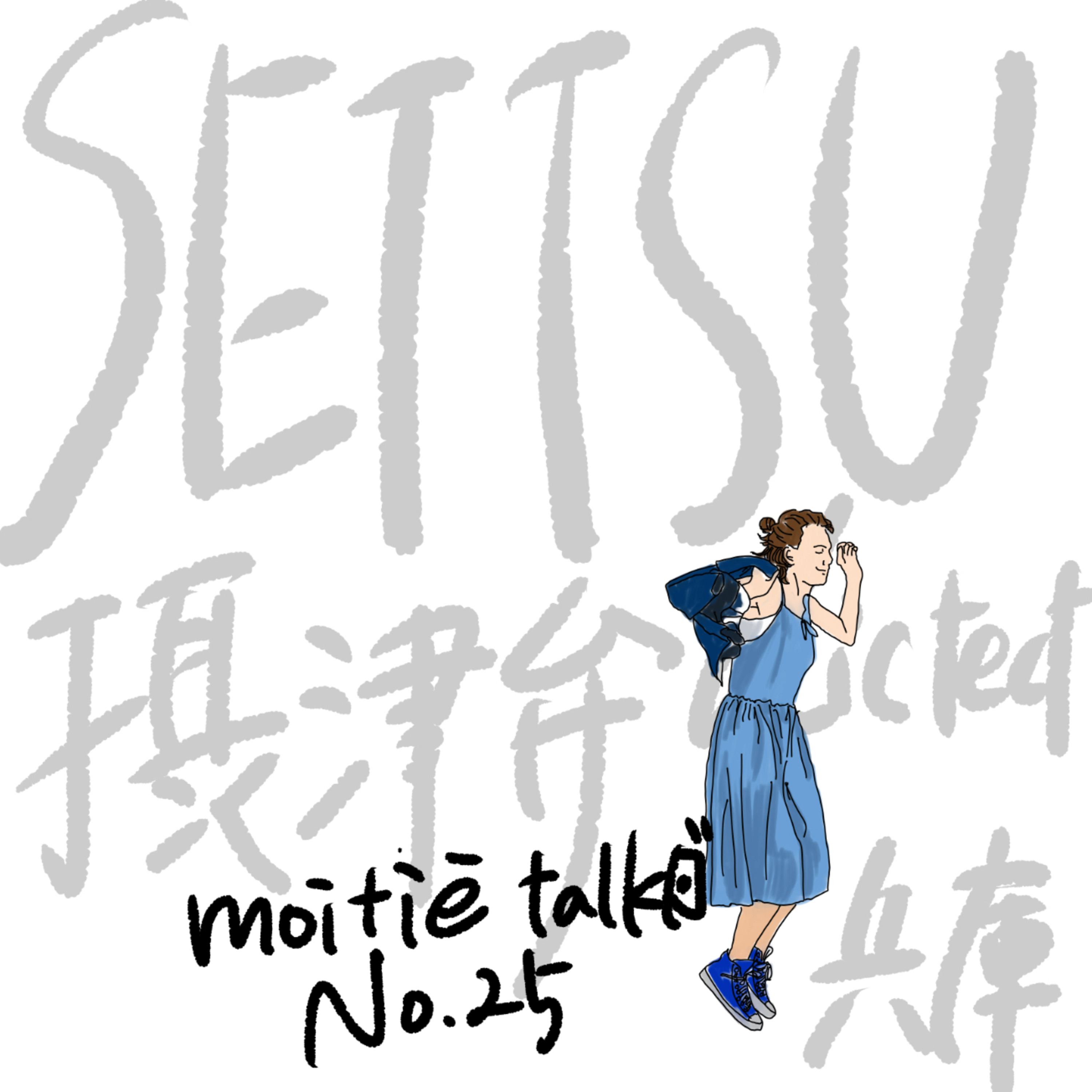 🇯🇵もちぇとーく🇫🇷MoitiÉ talk🇯🇵