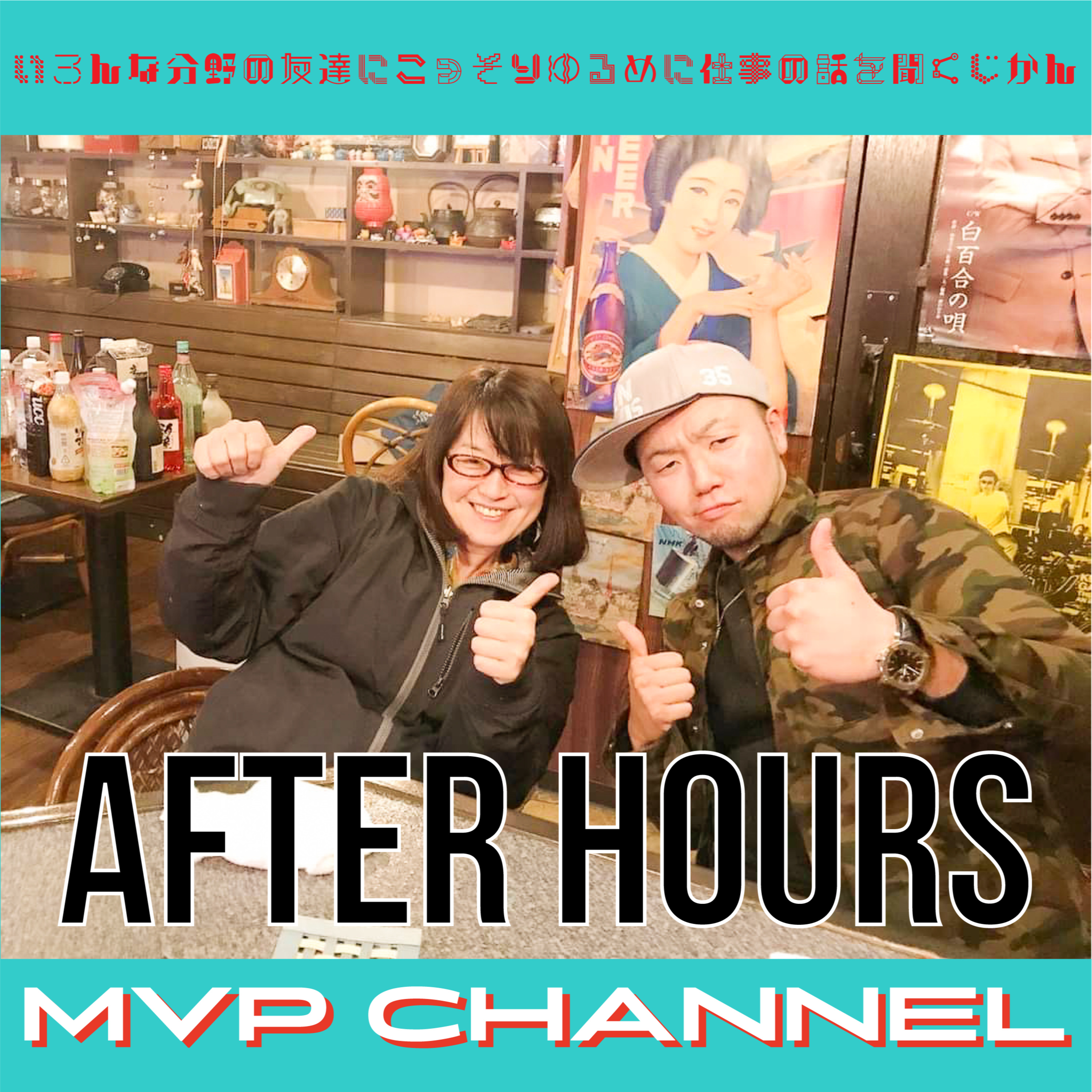 AFTER HOURS≪WEBマーケティング-川村さん①≫ episode artwork