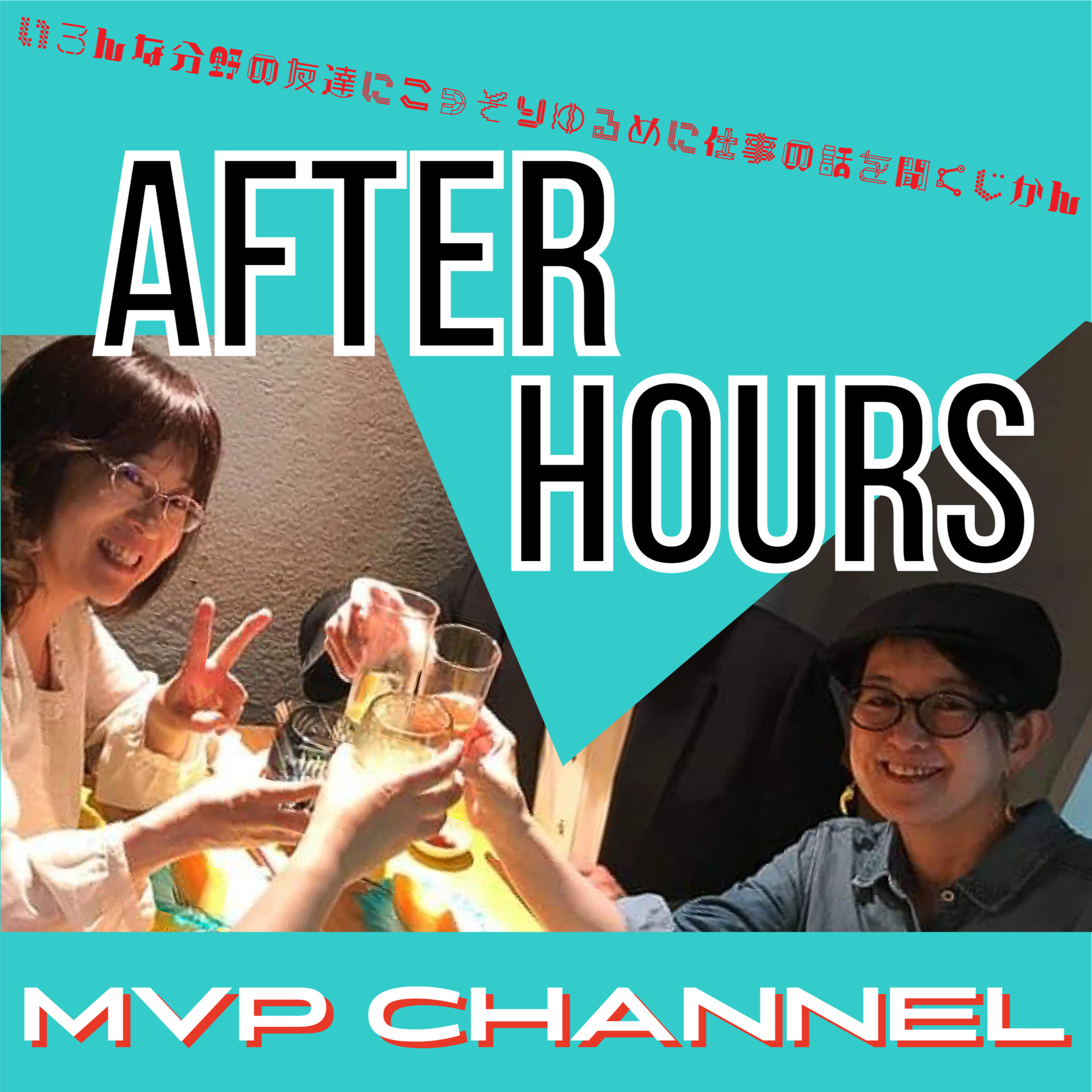 AFTER HOURS≪相続・遺言・成年後見のお仕事をしている加藤さん④≫ episode artwork