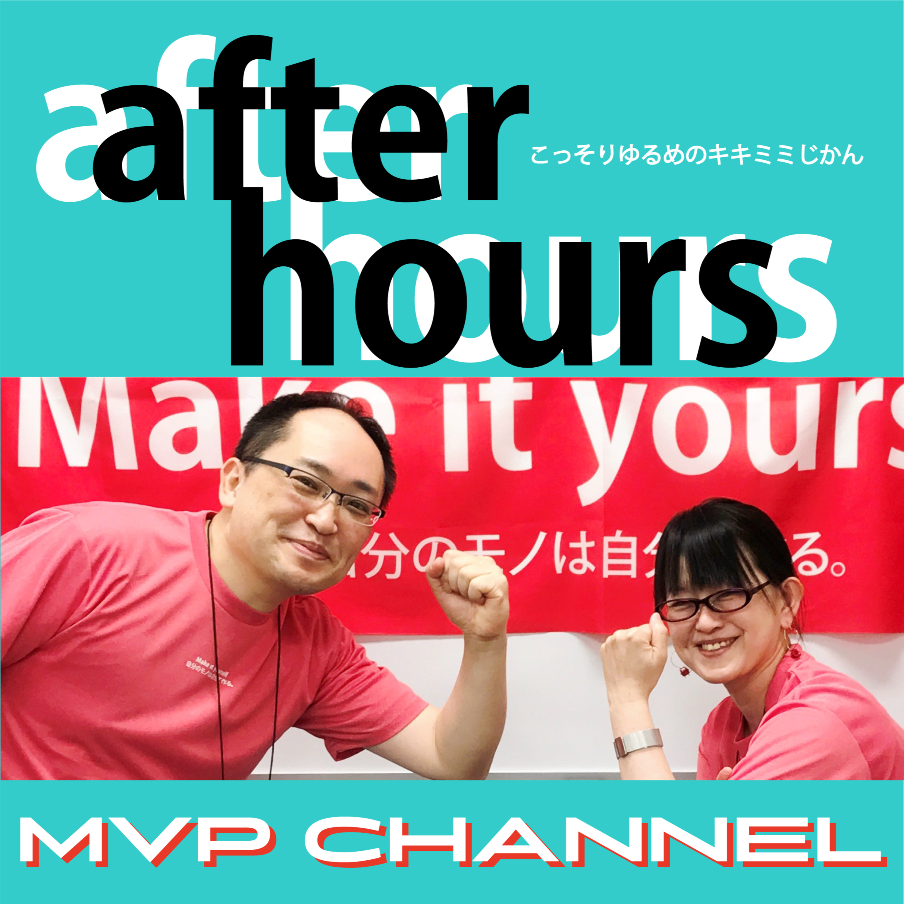 AFTER HOURS ≪作業療法士で３Dプリンターとかeスポーツとか、幅広い活動をしている 田中先生の話①≫ episode artwork