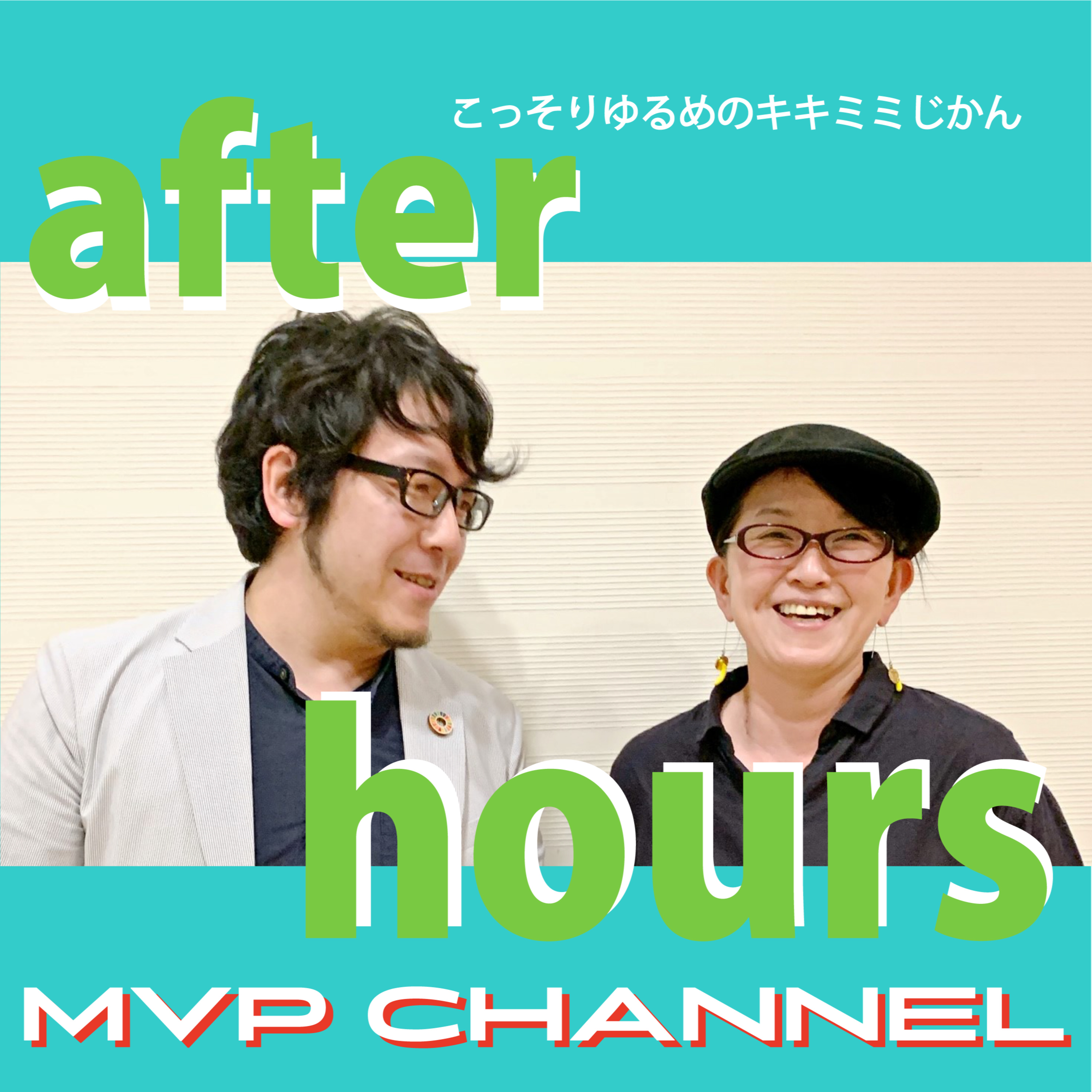AFTER HOURS ≪福祉系キャッチコピーとかをお願いしている Mental-Consul 代表　相内 雄介さんのおもろ話①≫ episode artwork
