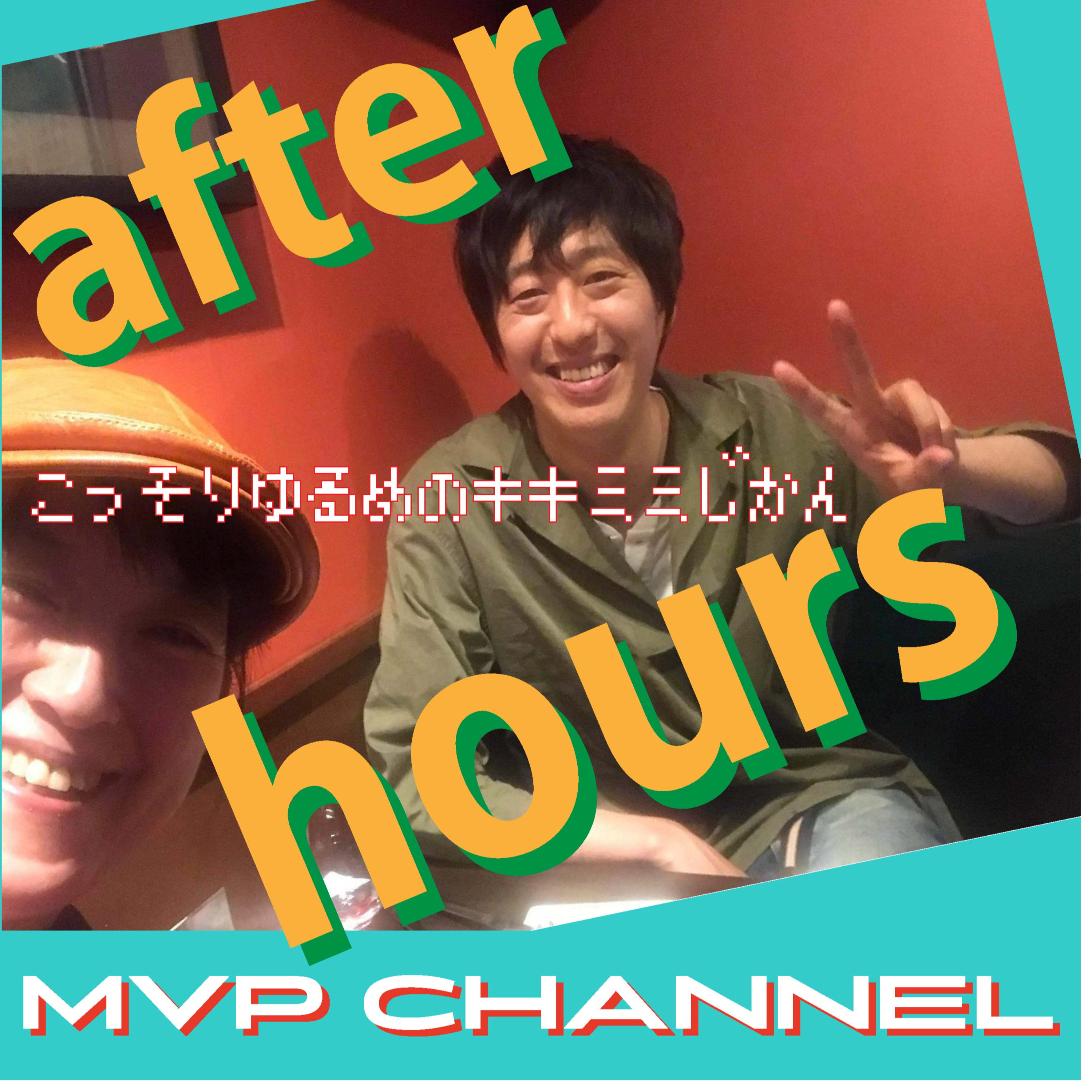 AFTER HOURS≪AI/VR/CAD CAM/IoT/DXとか３Dデータ制作のことを教えてもらっている三谷さんとのゆるトーク≫6/9 episode artwork