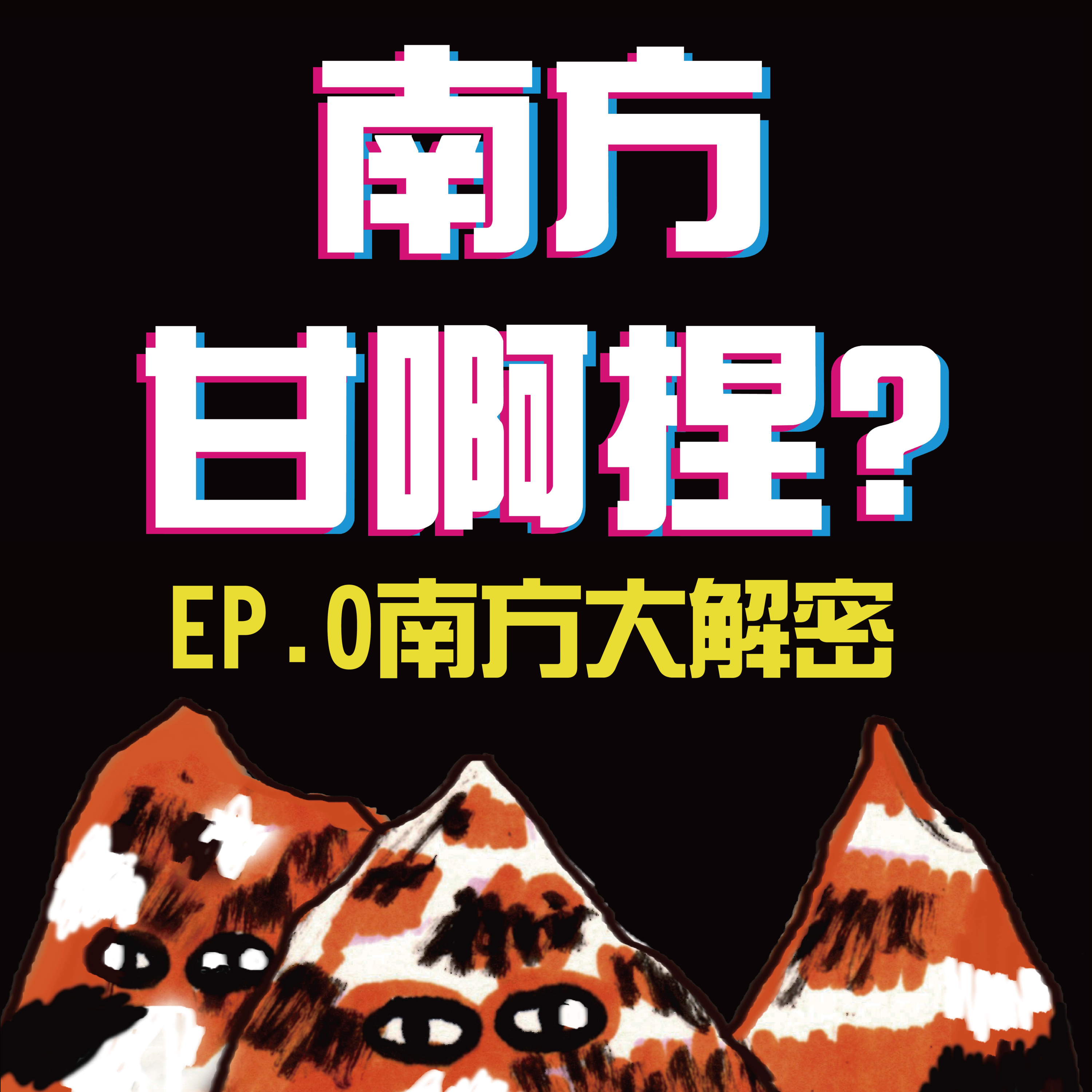 南方甘啊捏？