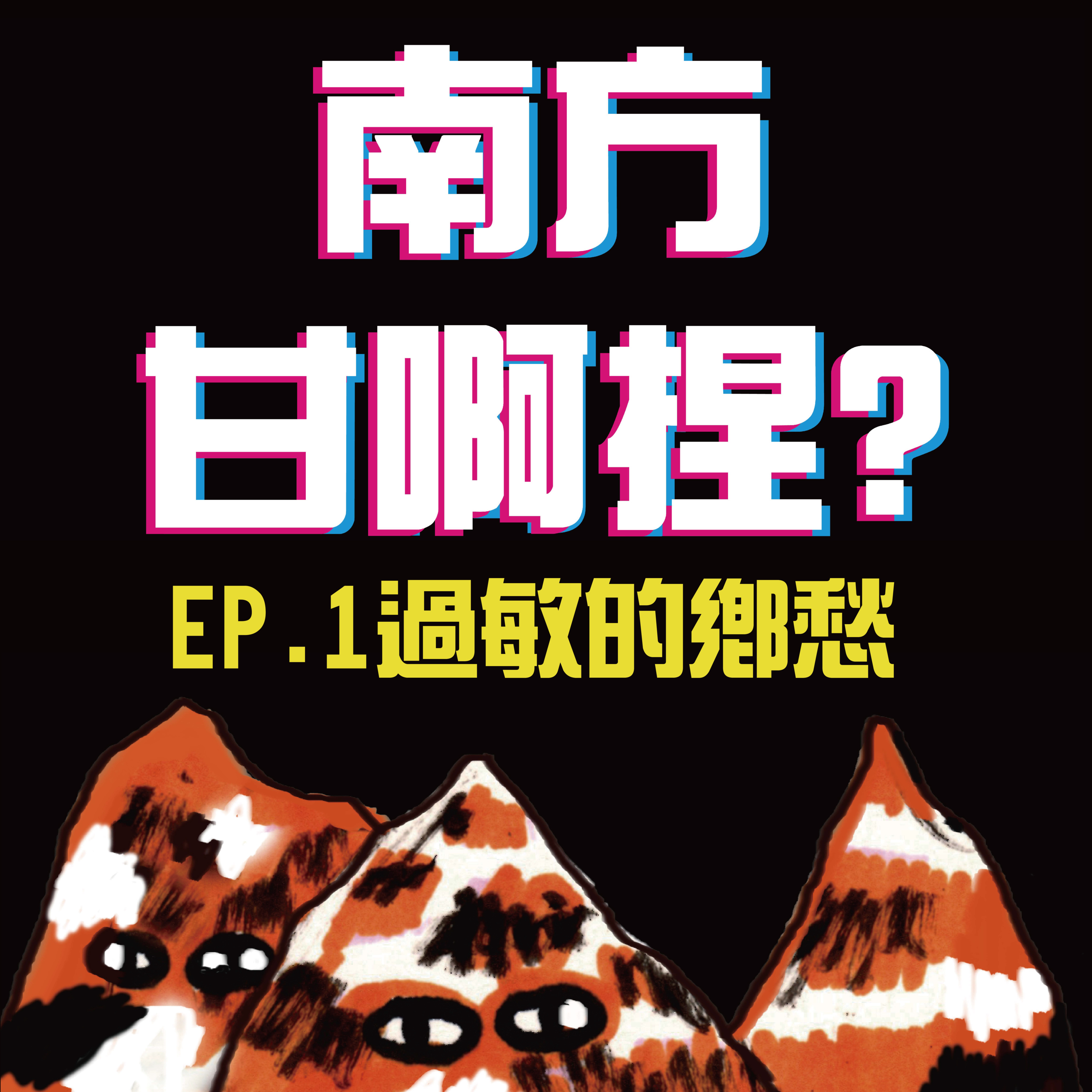 南方甘啊捏？