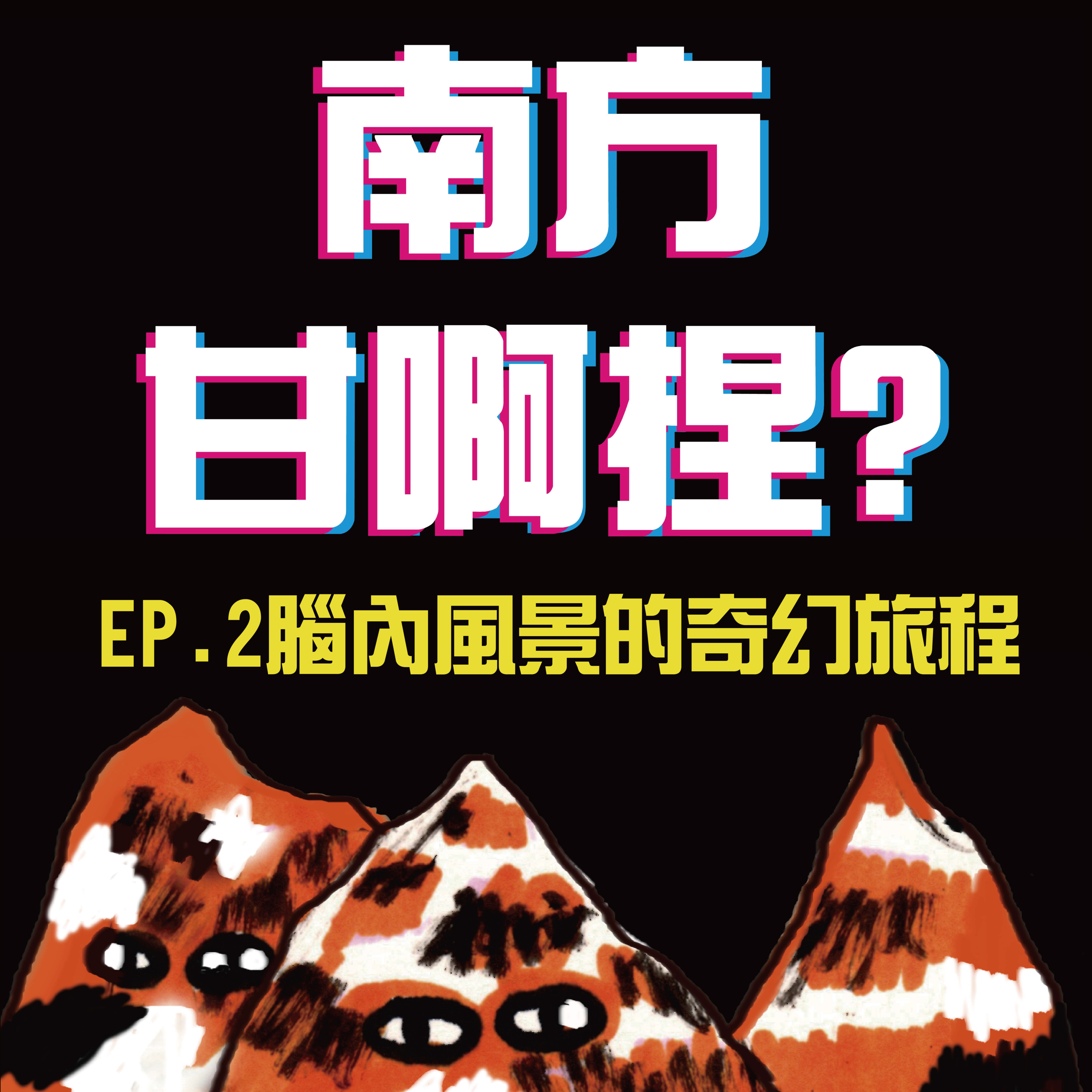 南方甘啊捏？