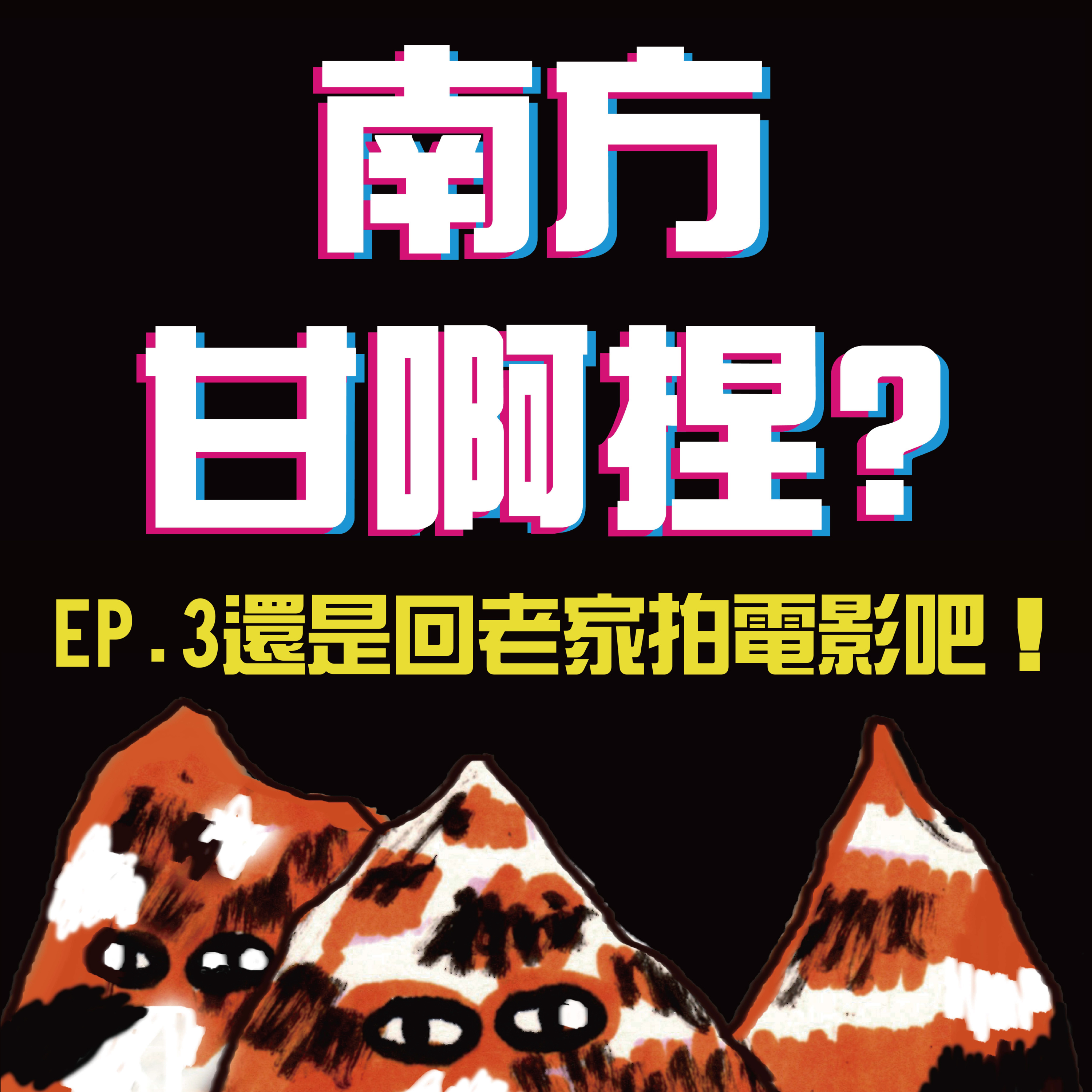 南方甘啊捏？