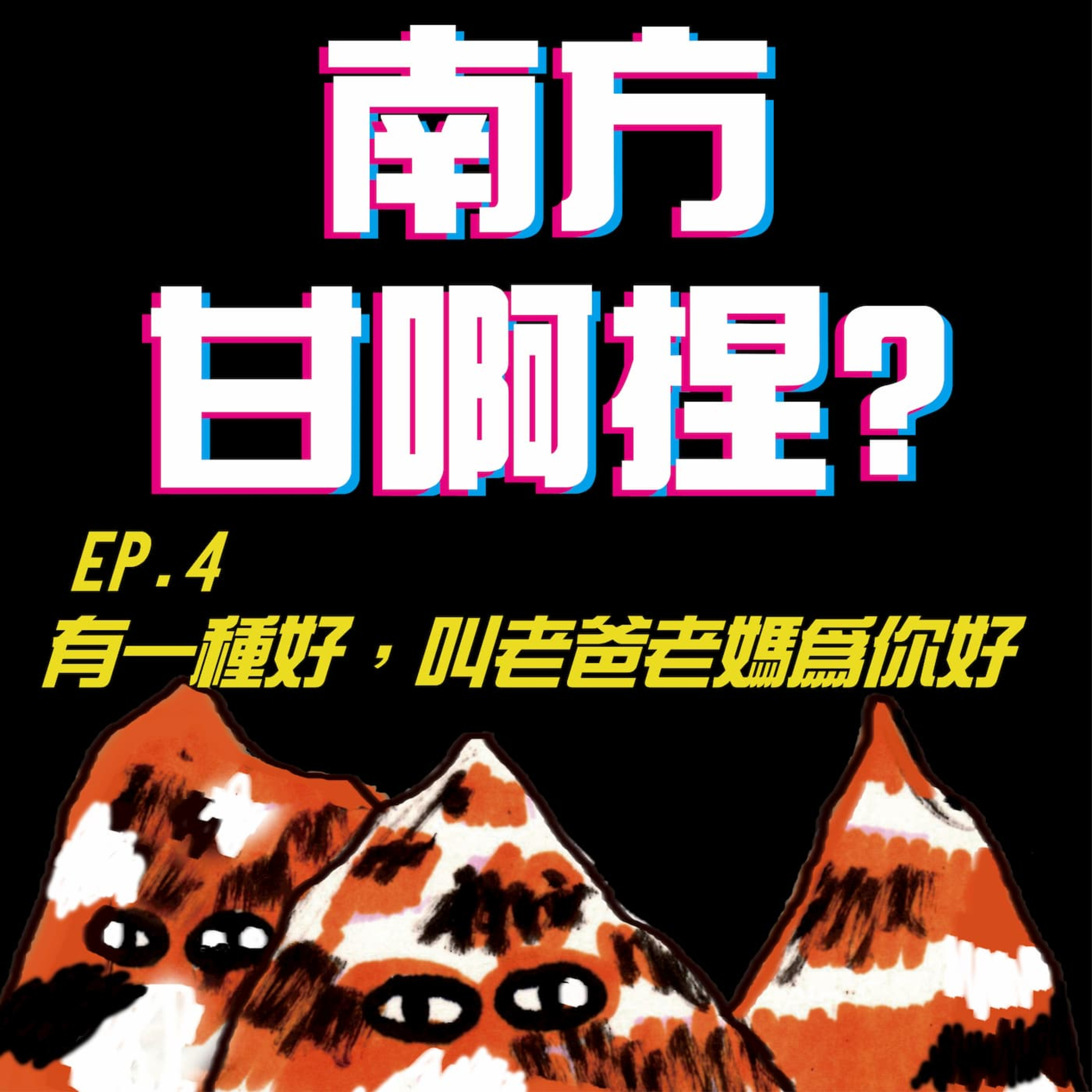 南方甘啊捏？