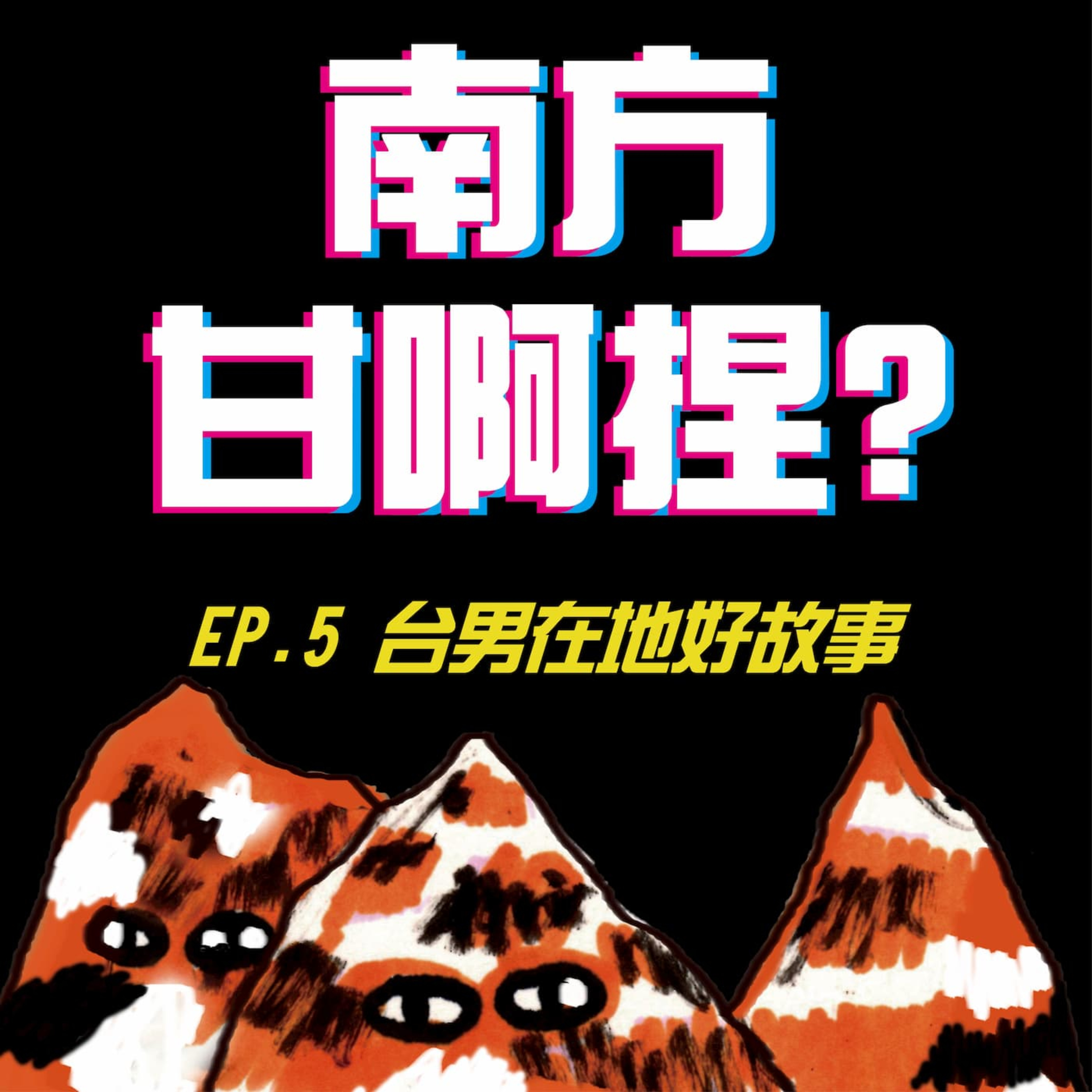 南方甘啊捏？