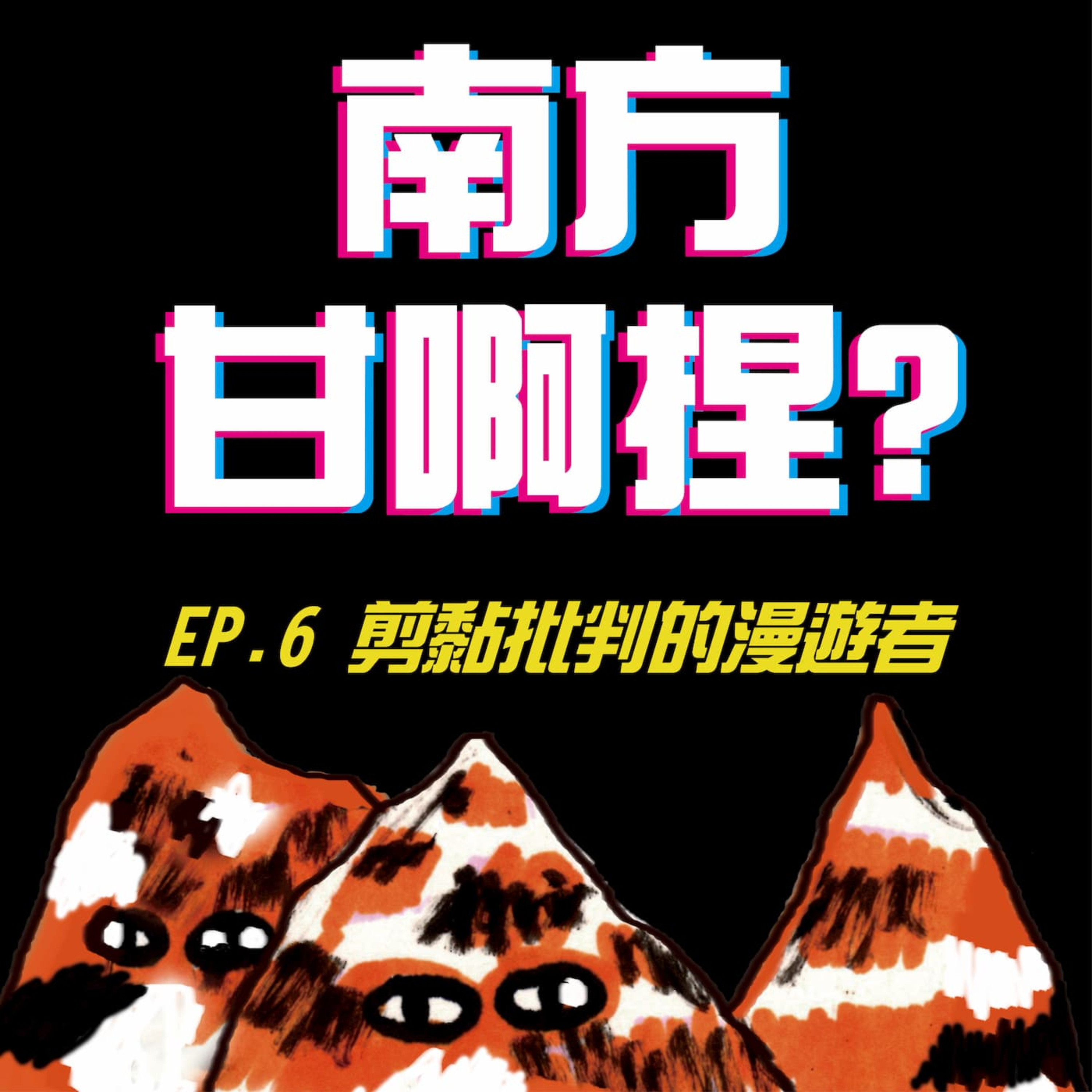 南方甘啊捏？
