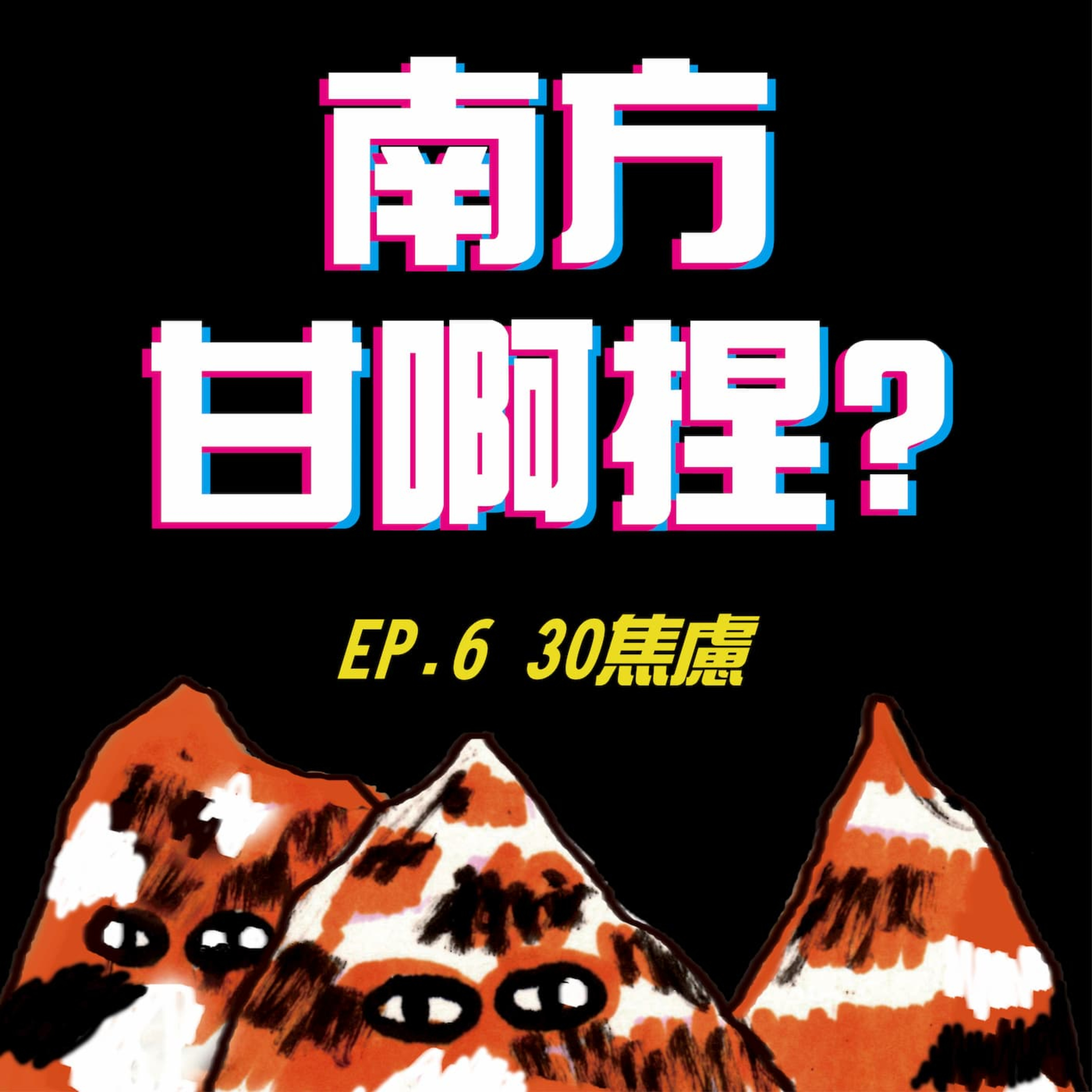 南方甘啊捏？