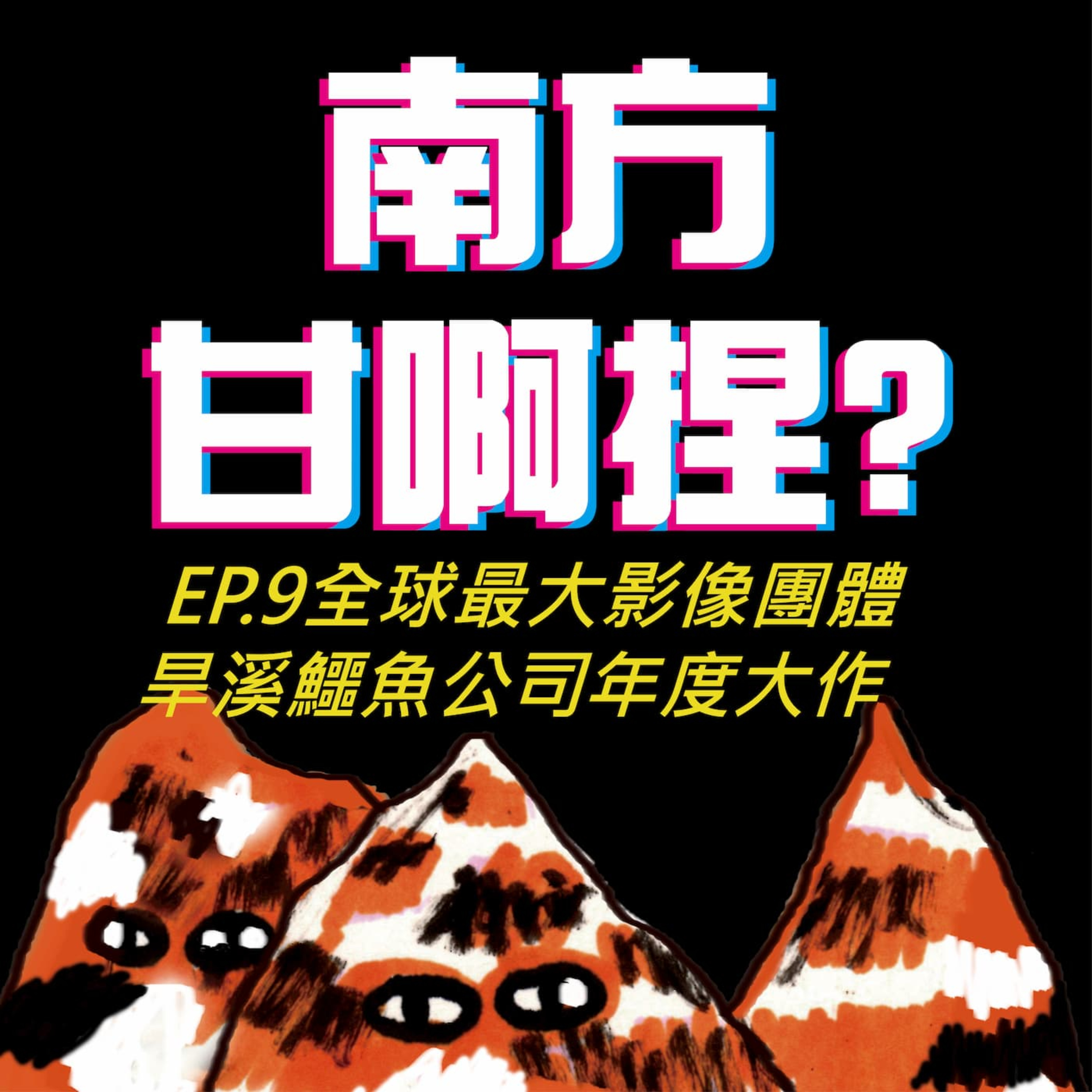南方甘啊捏？