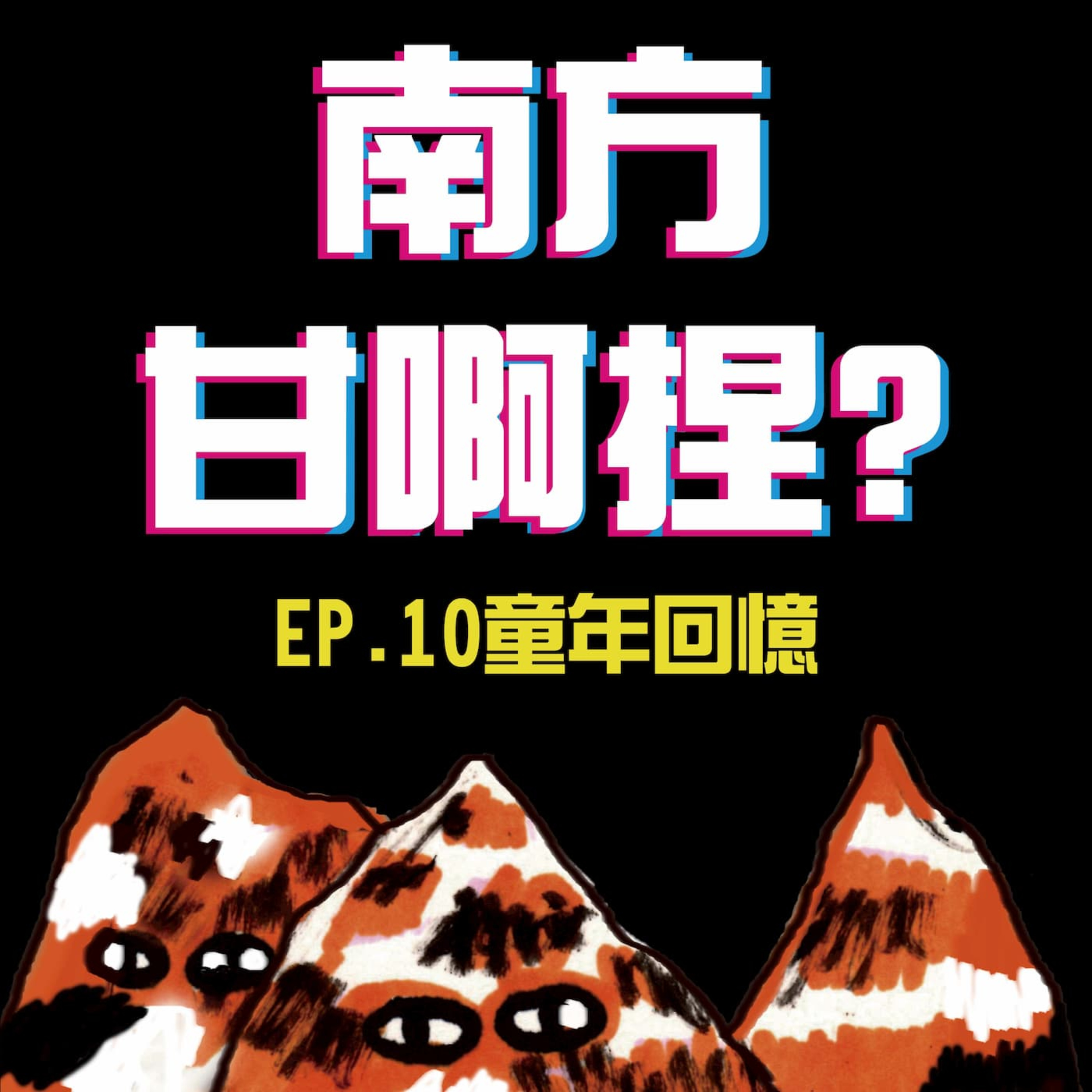 南方甘啊捏？