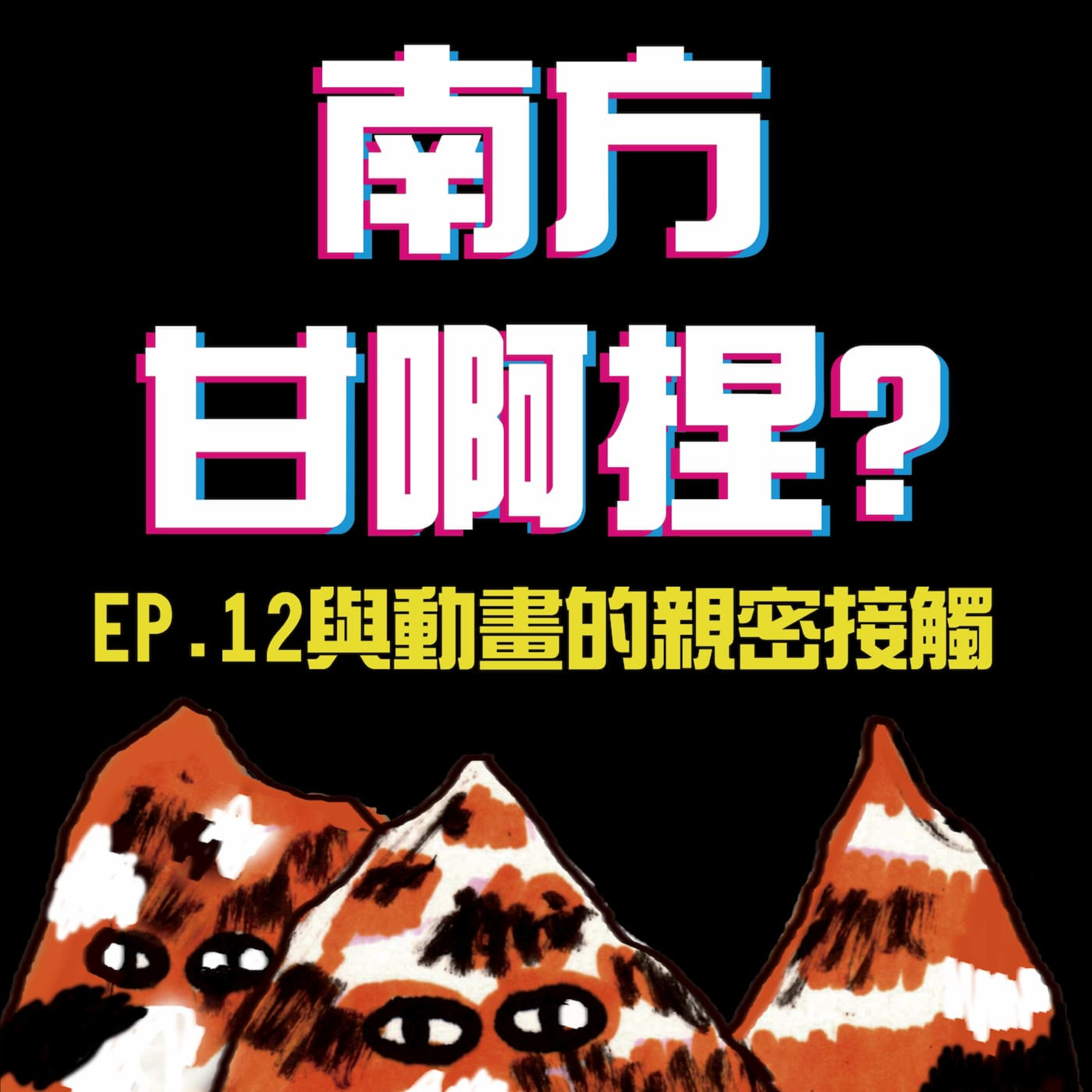 南方甘啊捏？