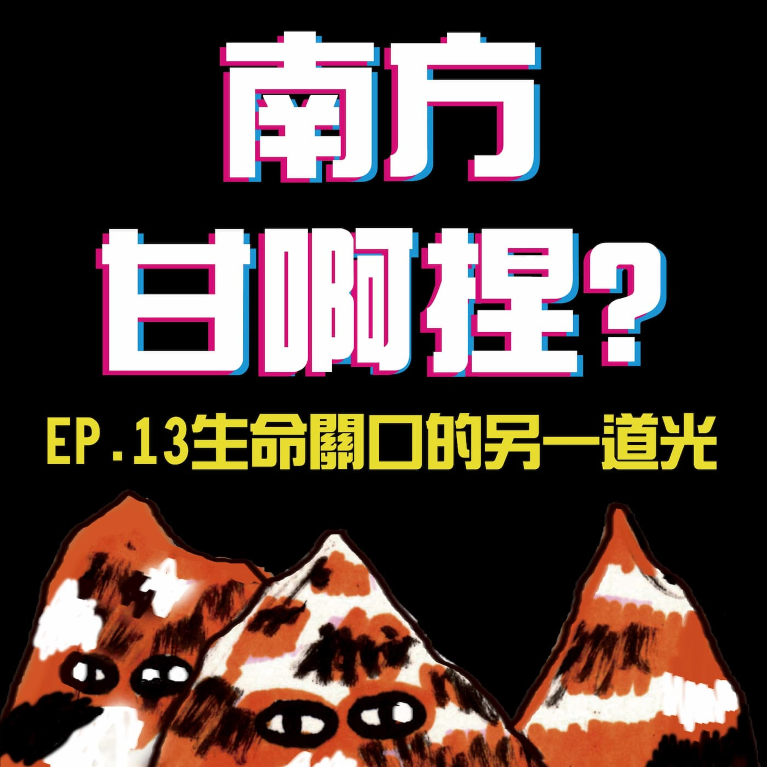 南方甘啊捏？