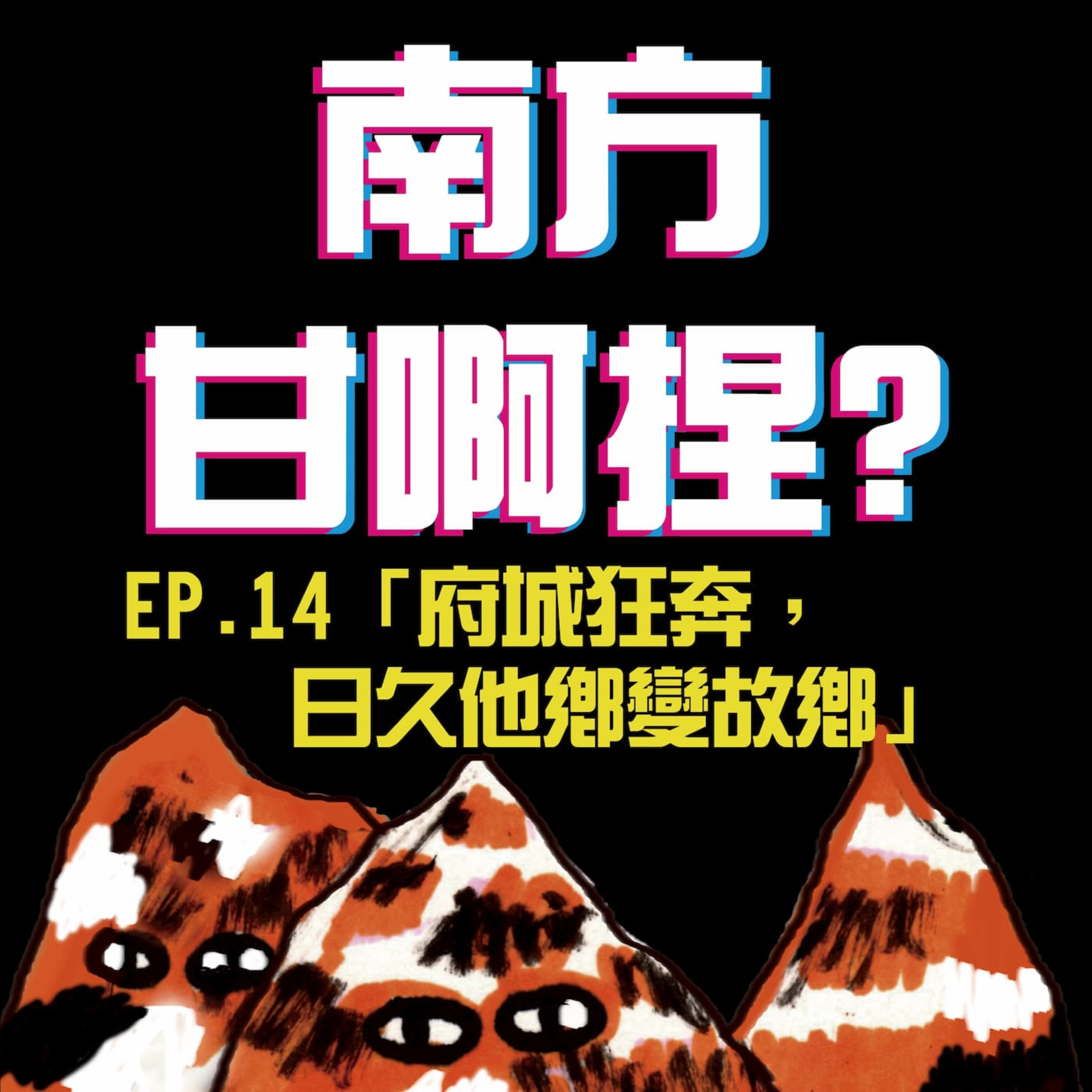 南方甘啊捏？