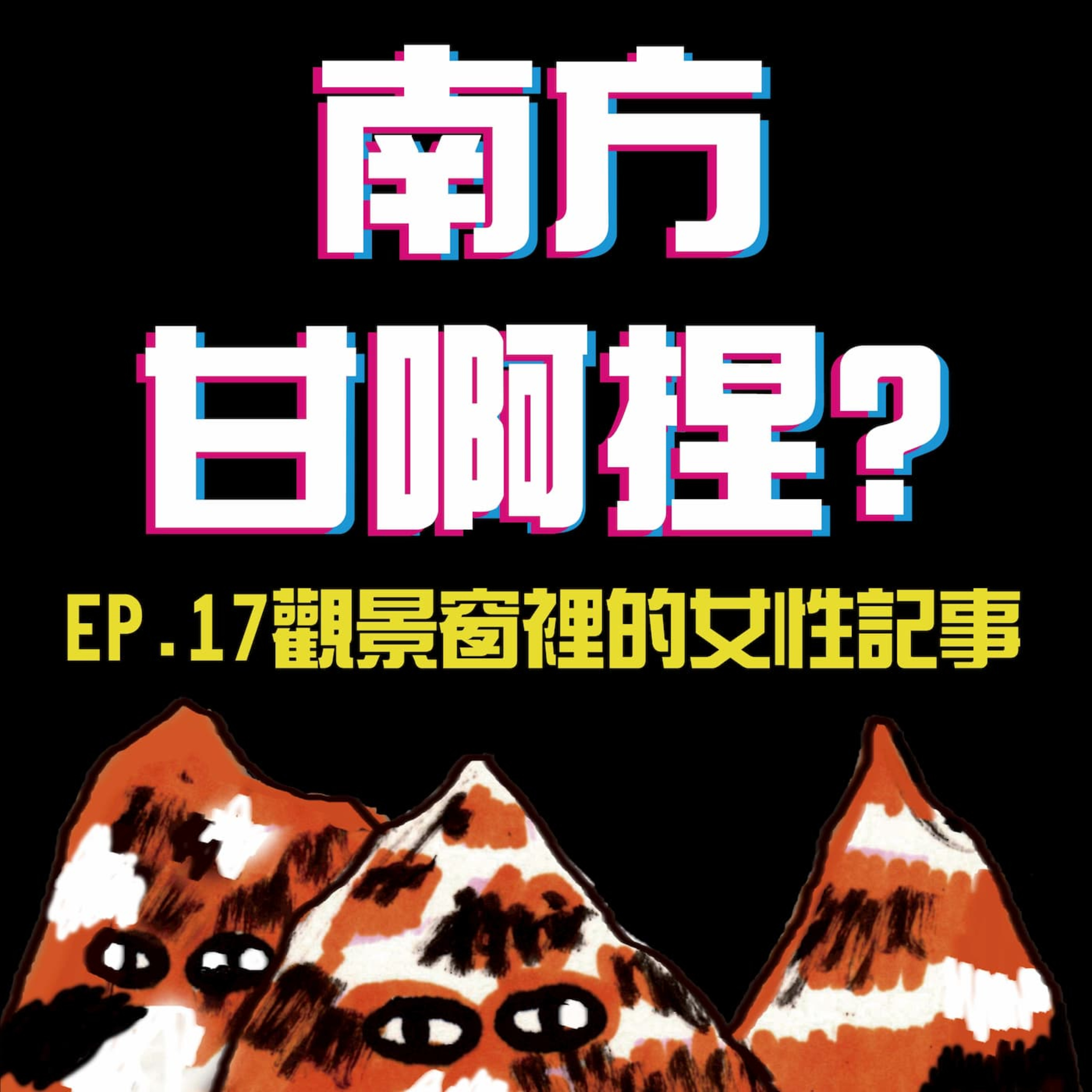 南方甘啊捏？