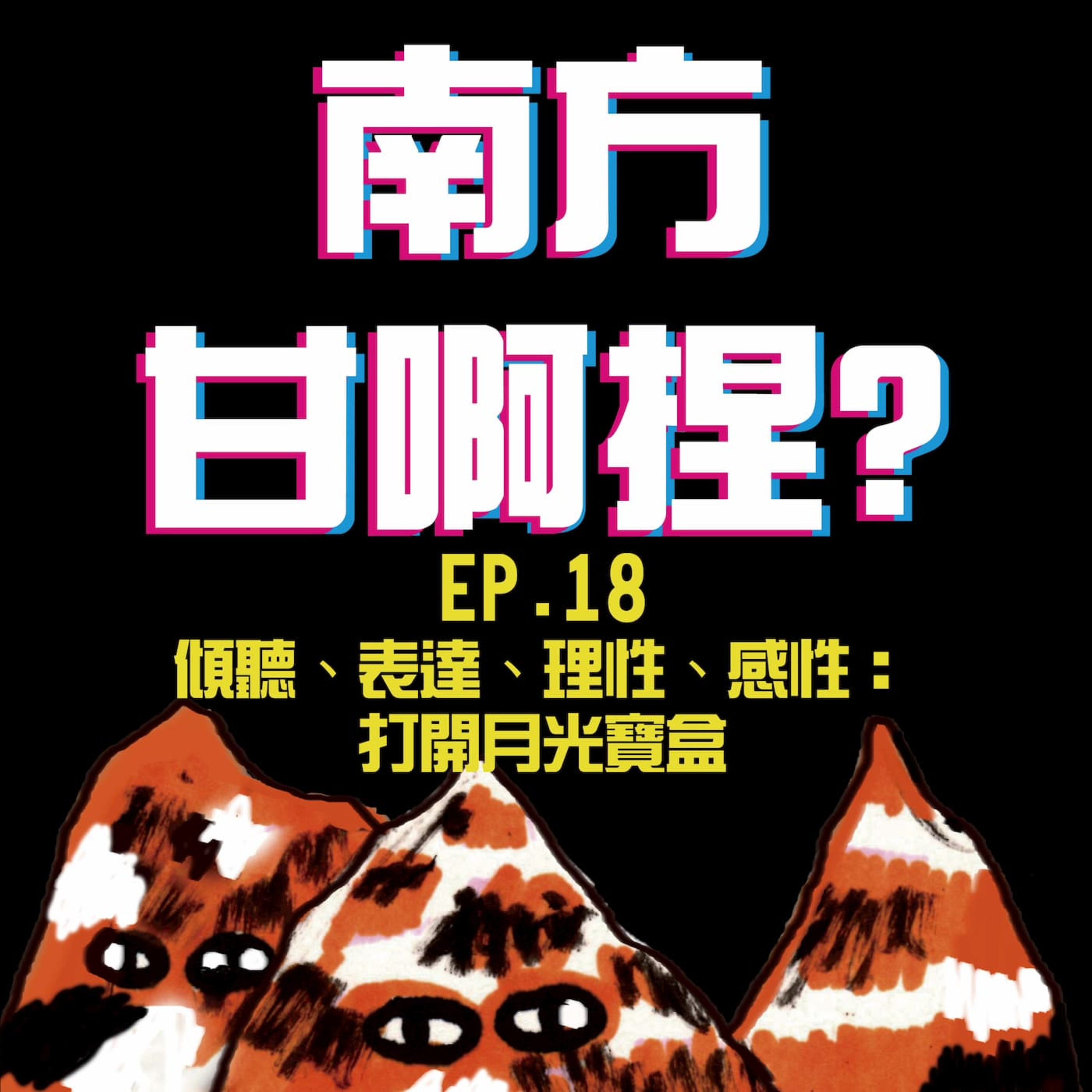 南方甘啊捏？