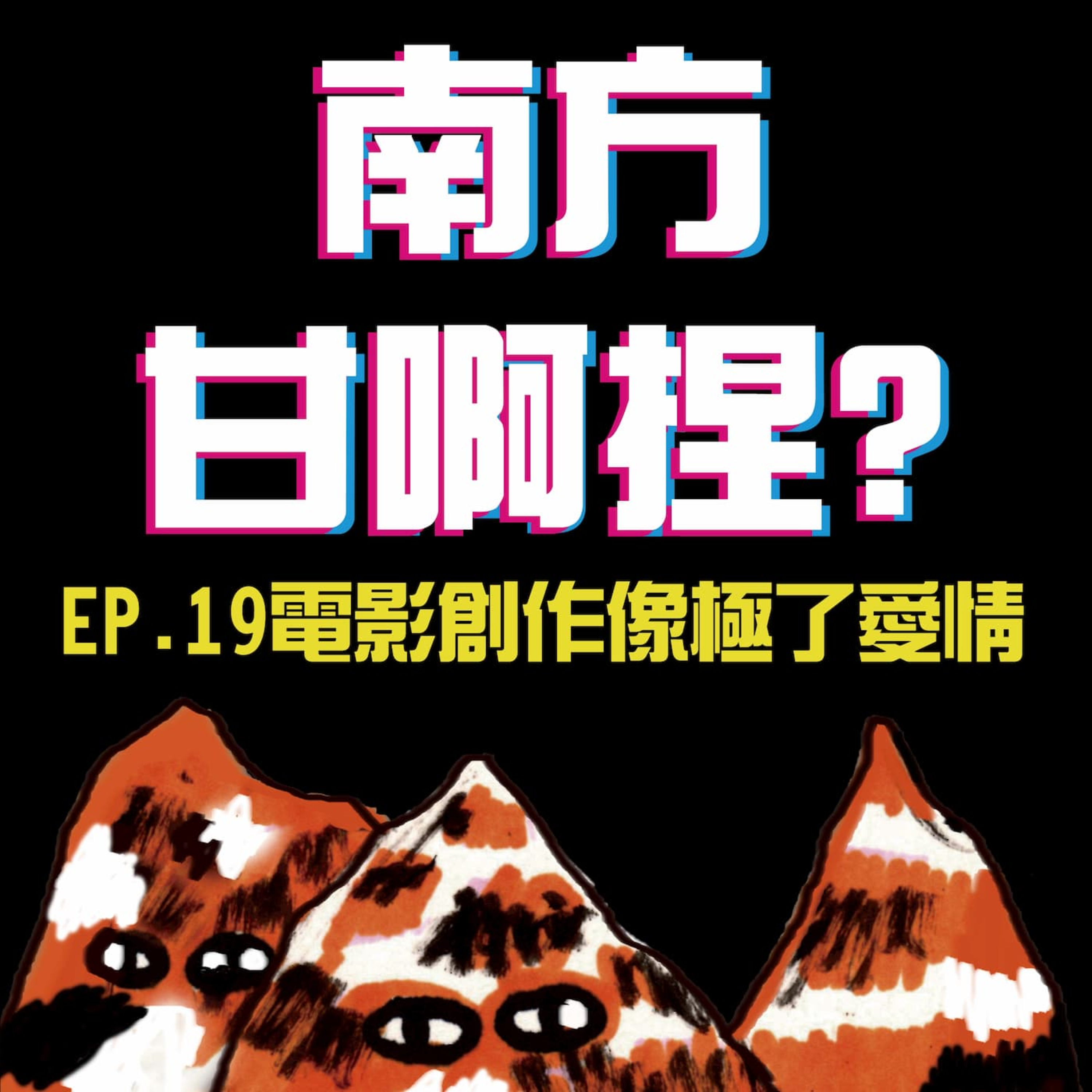 南方甘啊捏？