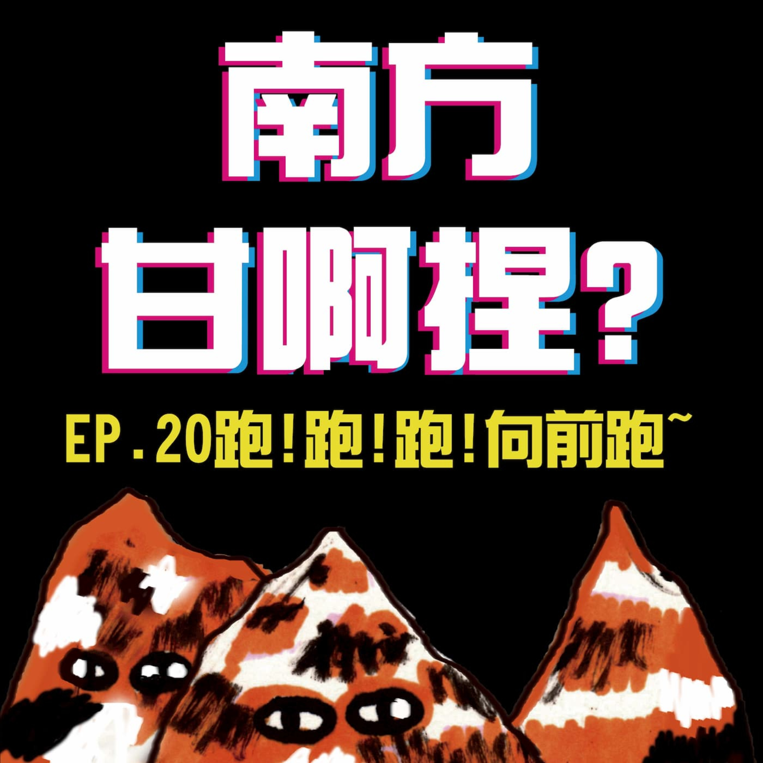 南方甘啊捏？