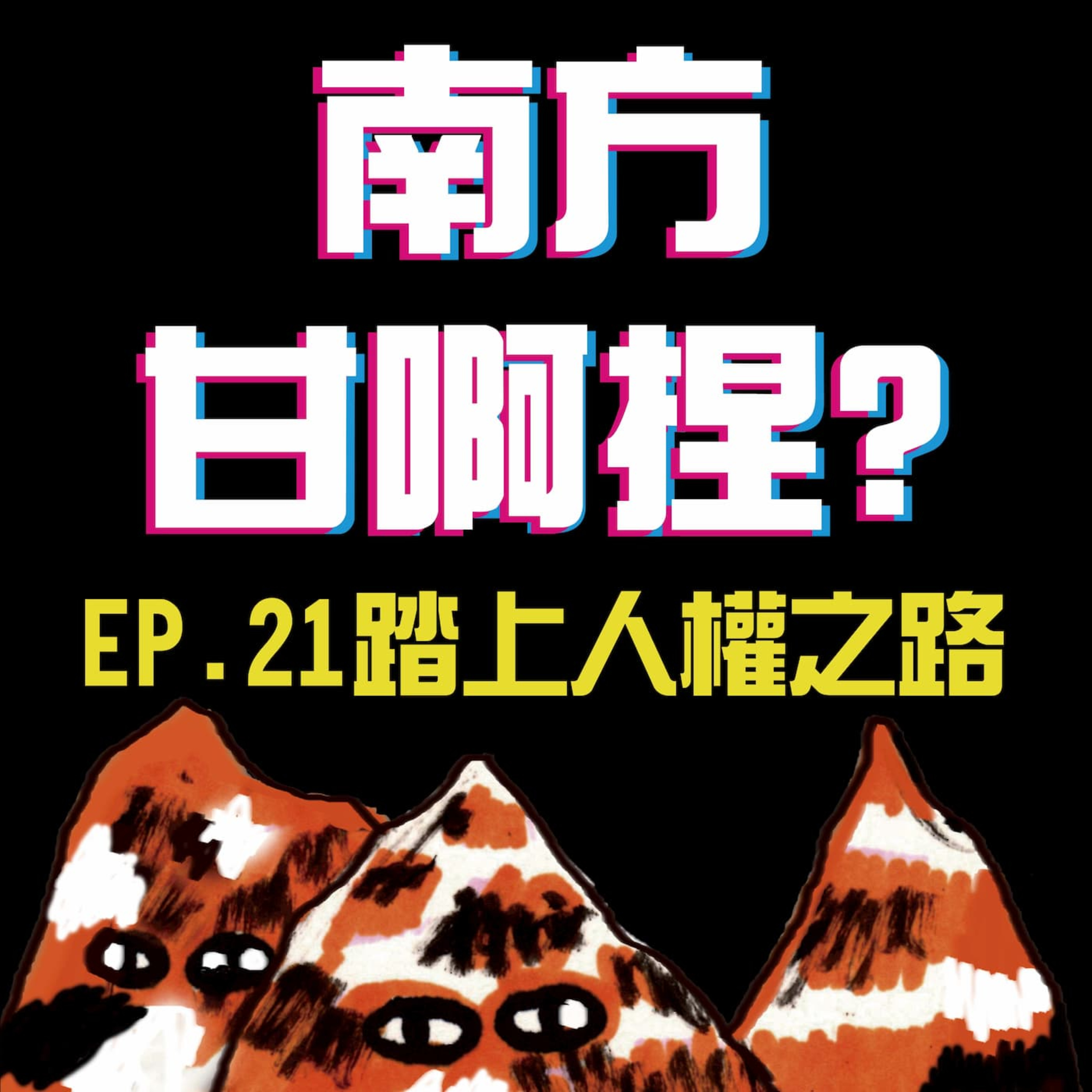 南方甘啊捏？