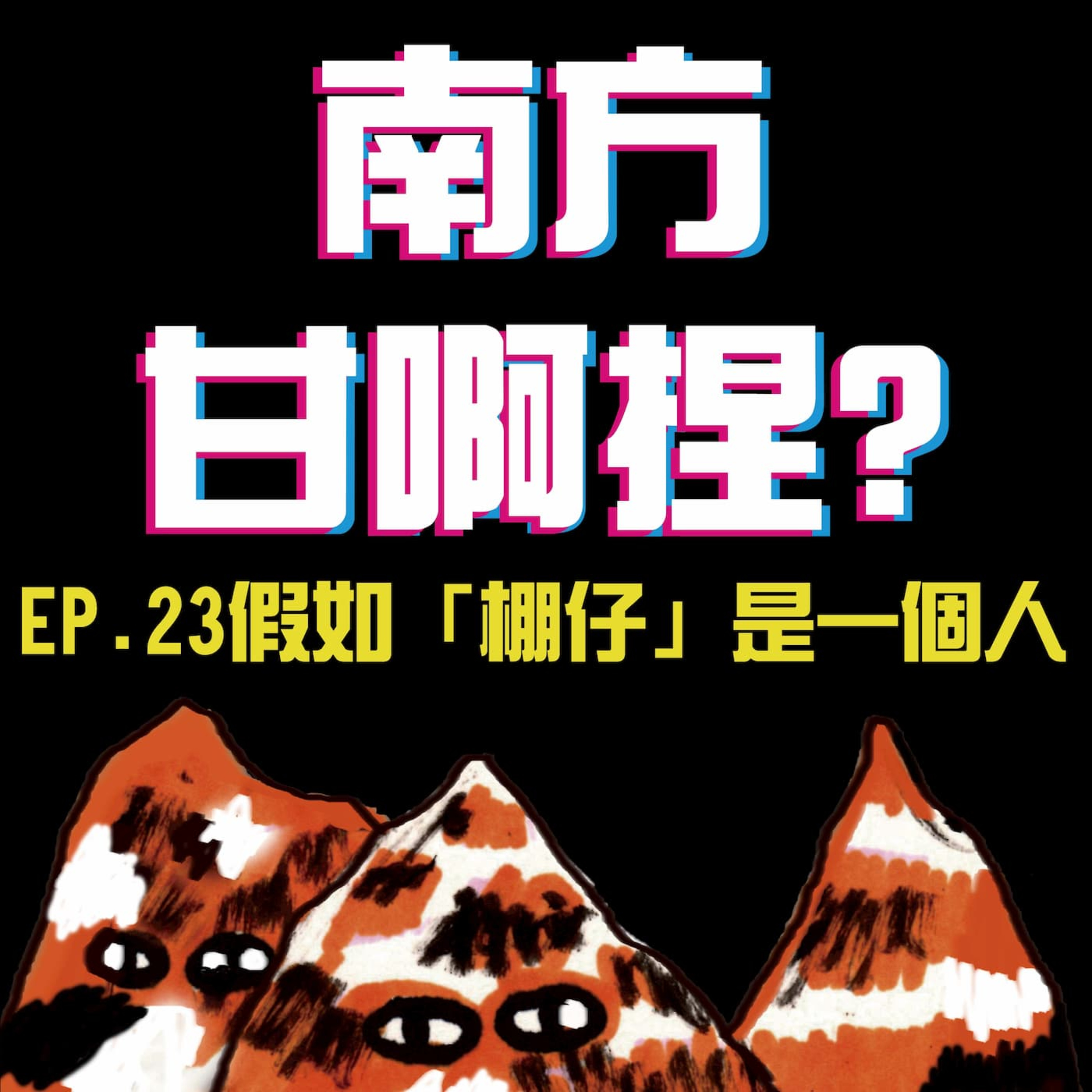 南方甘啊捏？