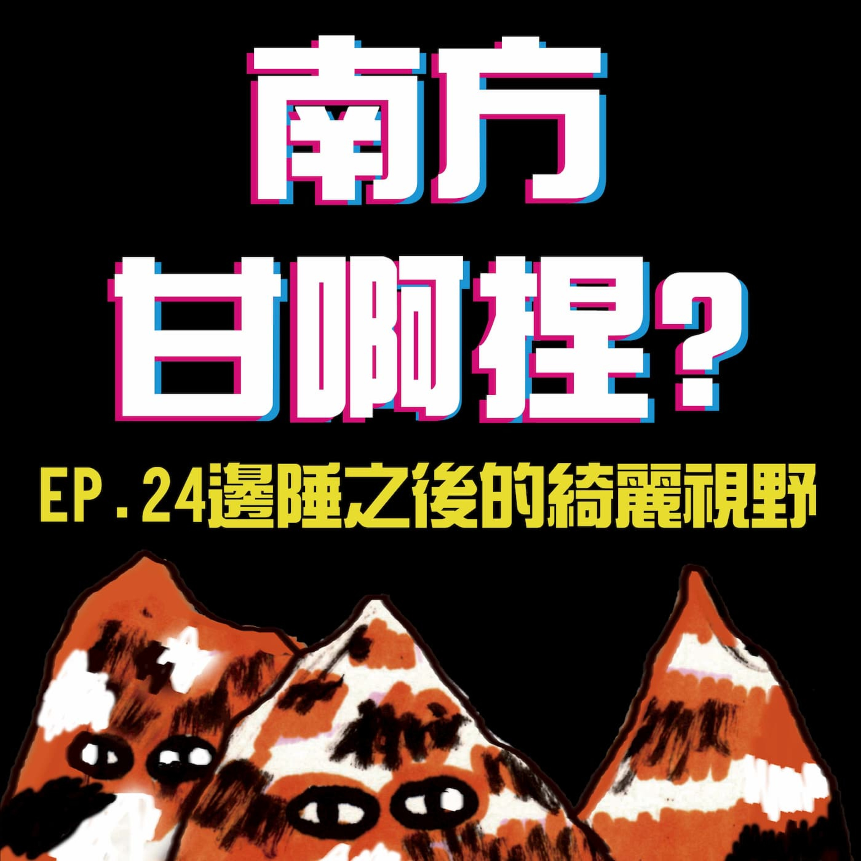 南方甘啊捏？