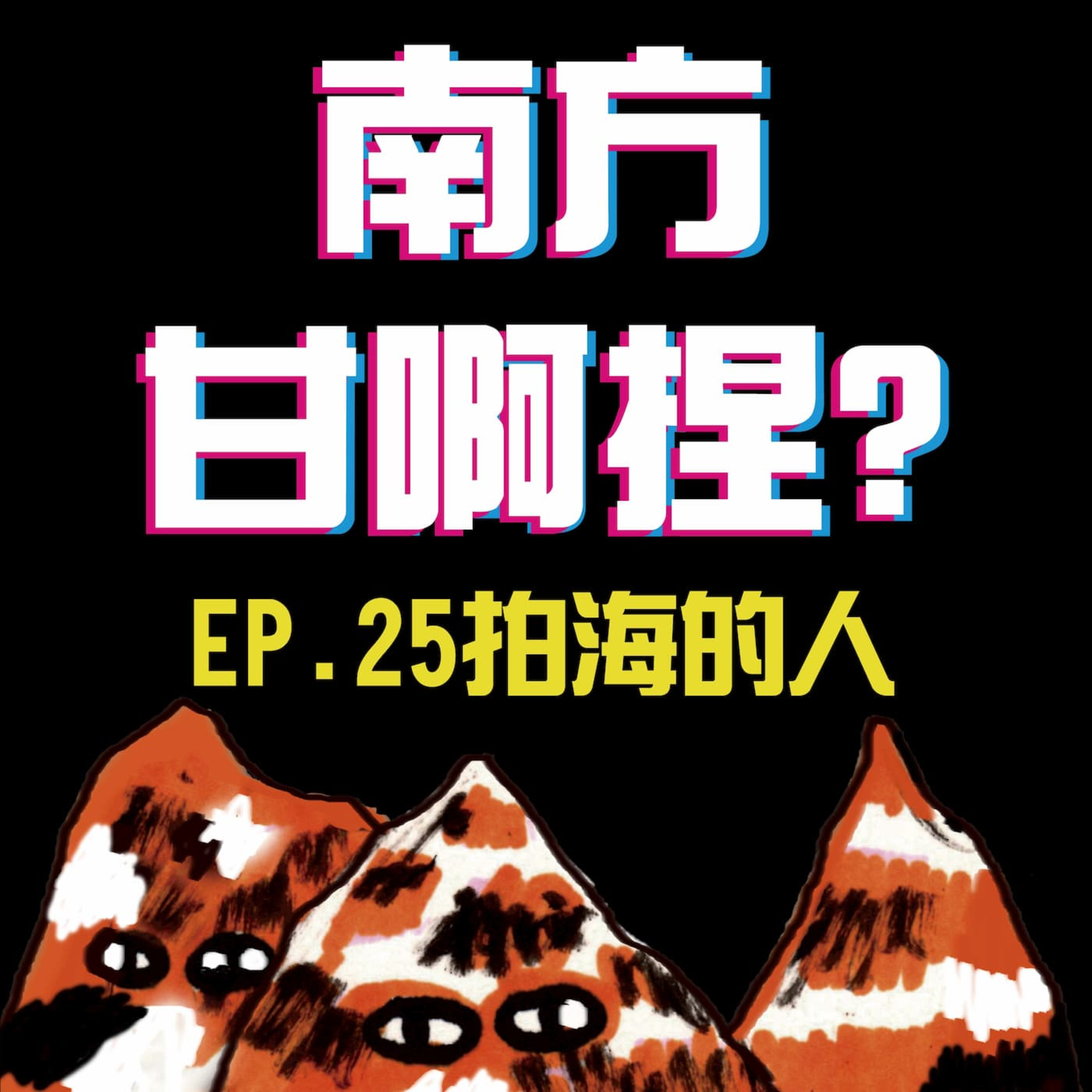 南方甘啊捏？