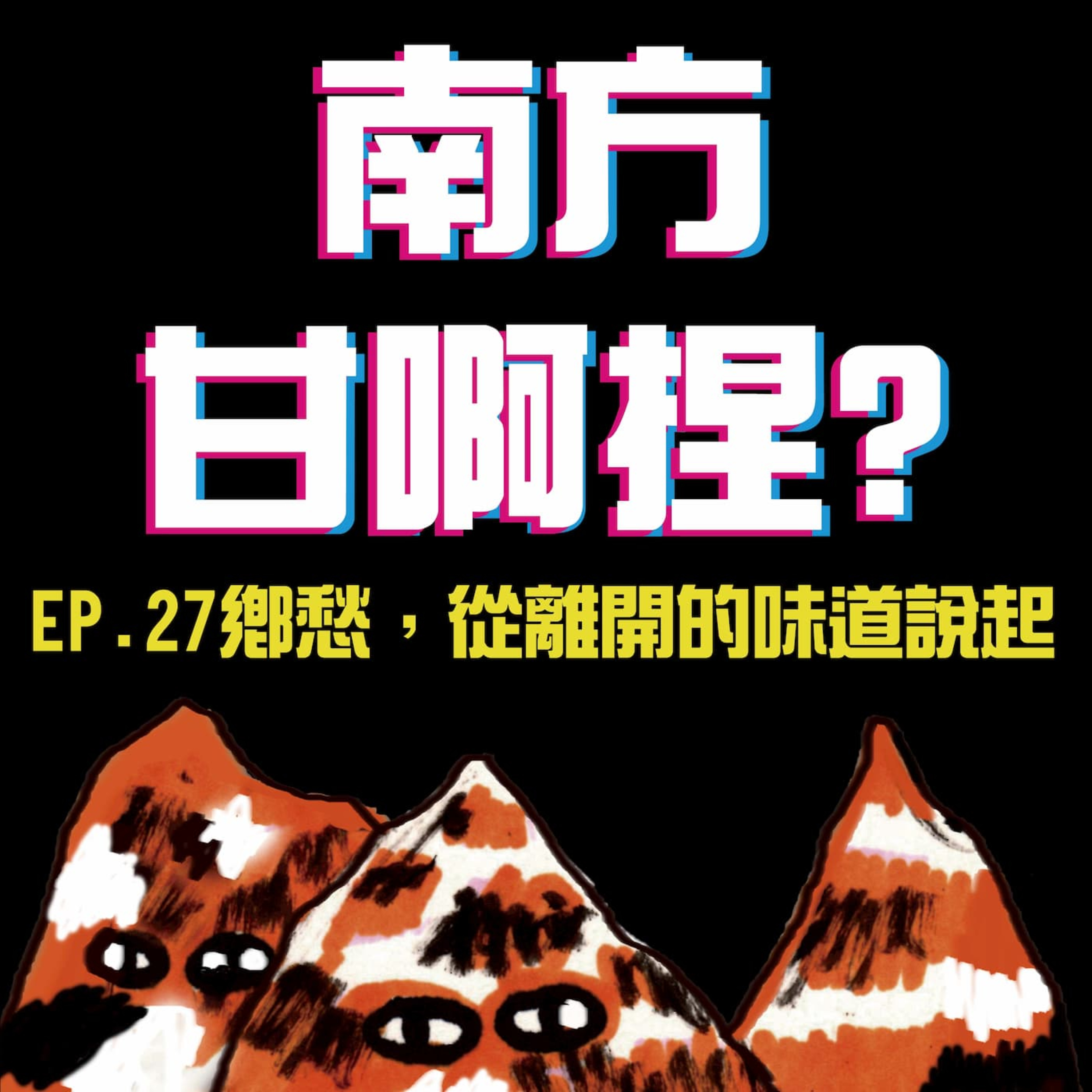 南方甘啊捏？