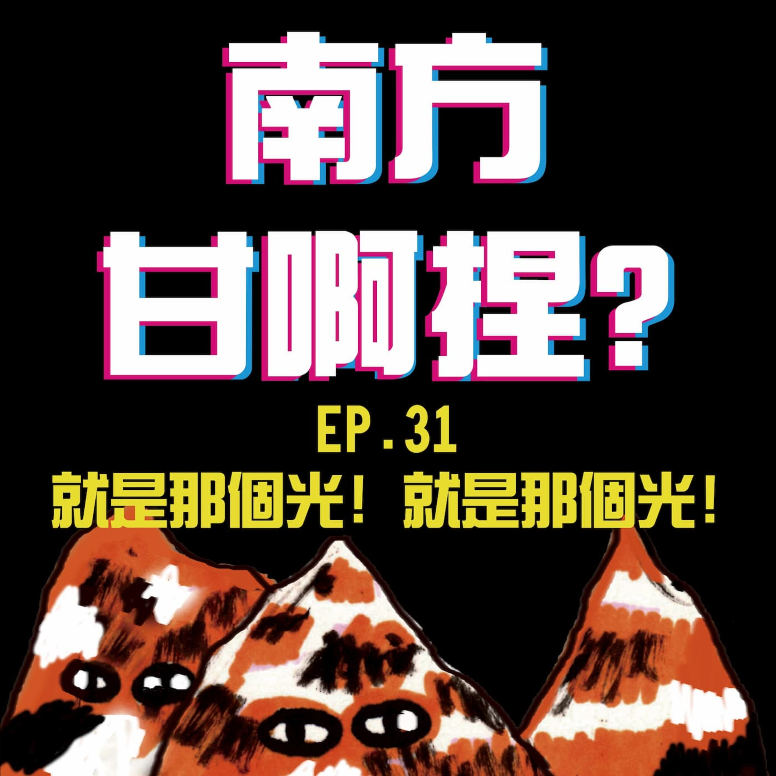 南方甘啊捏？