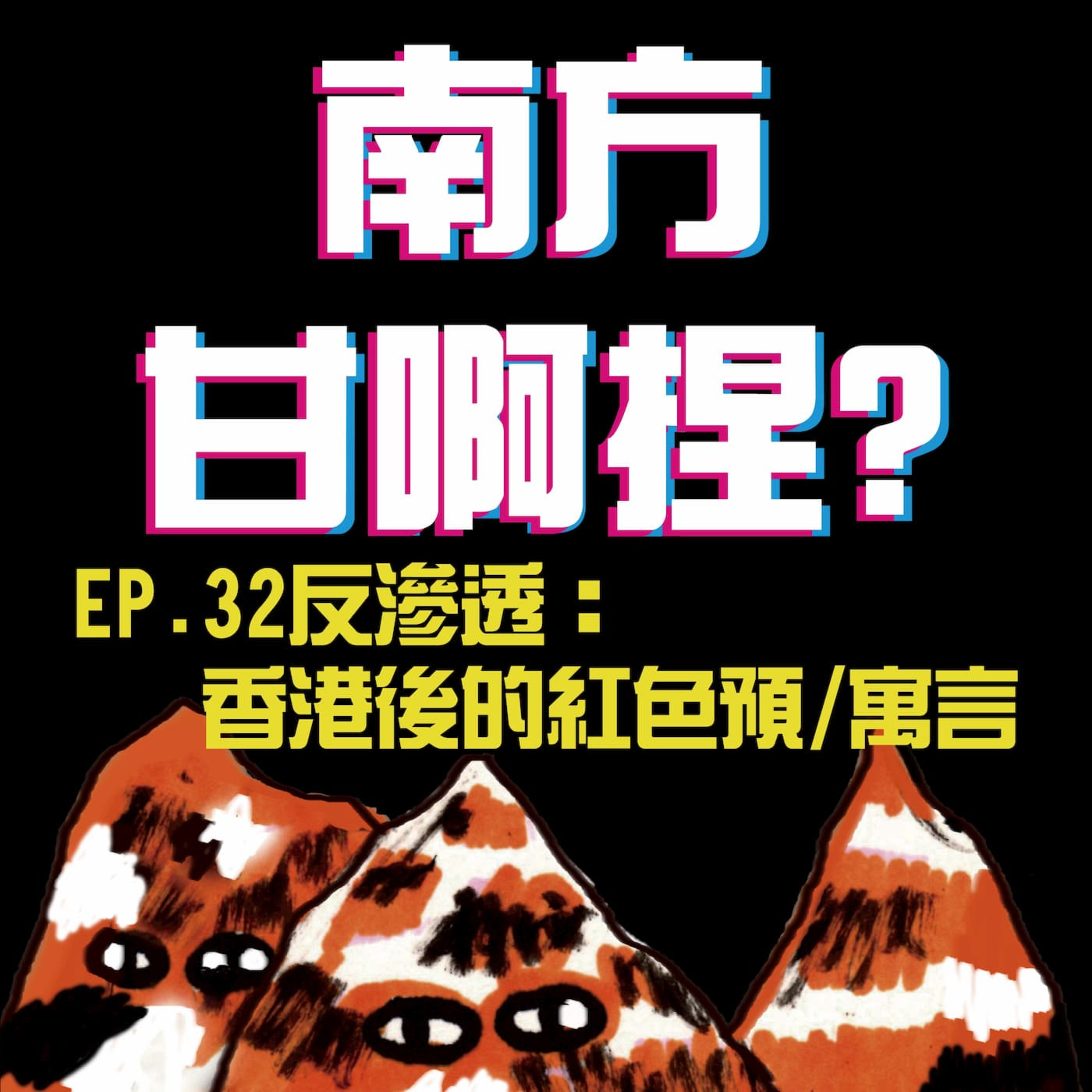 南方甘啊捏？