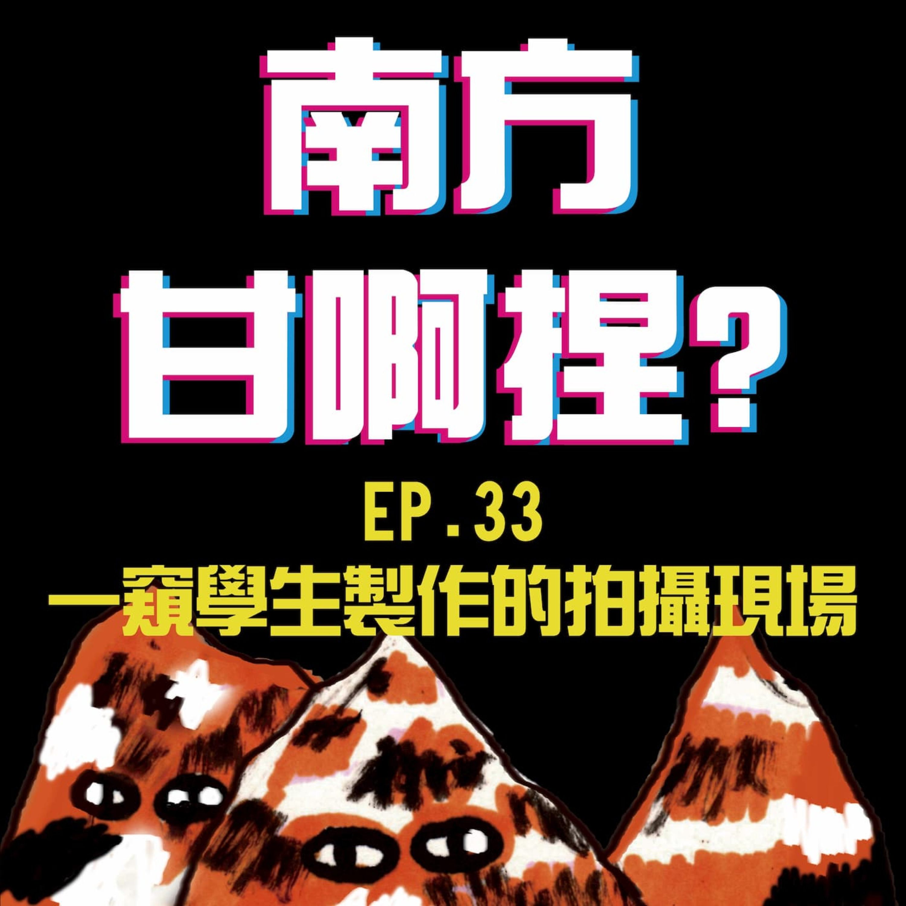 南方甘啊捏？
