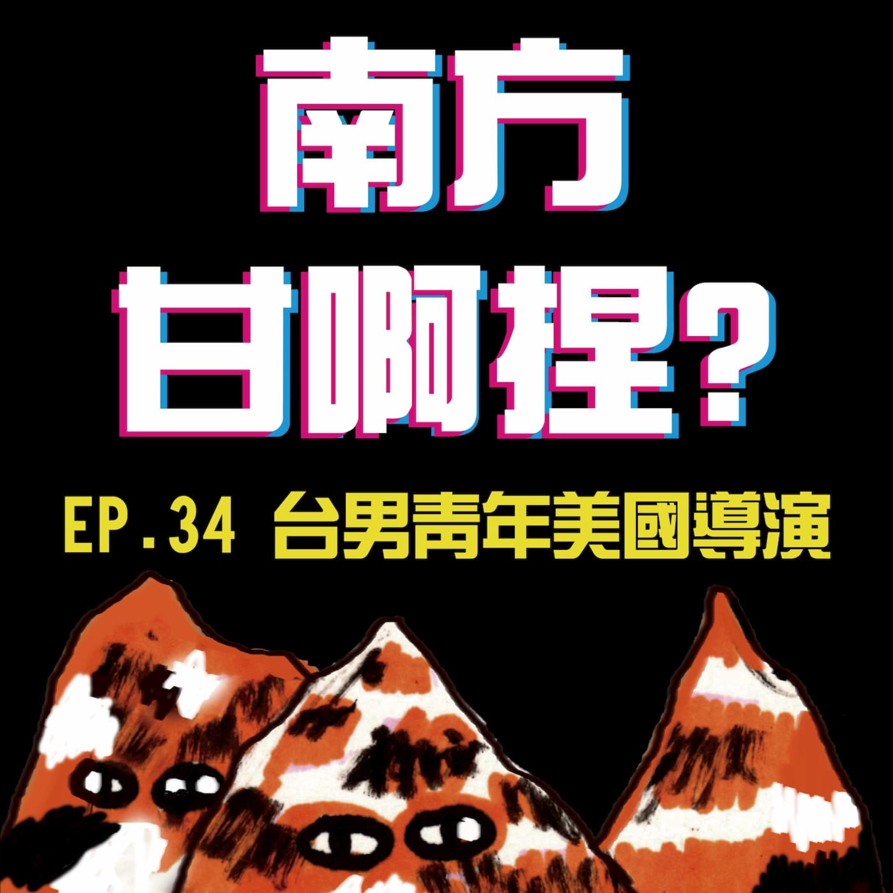 南方甘啊捏？