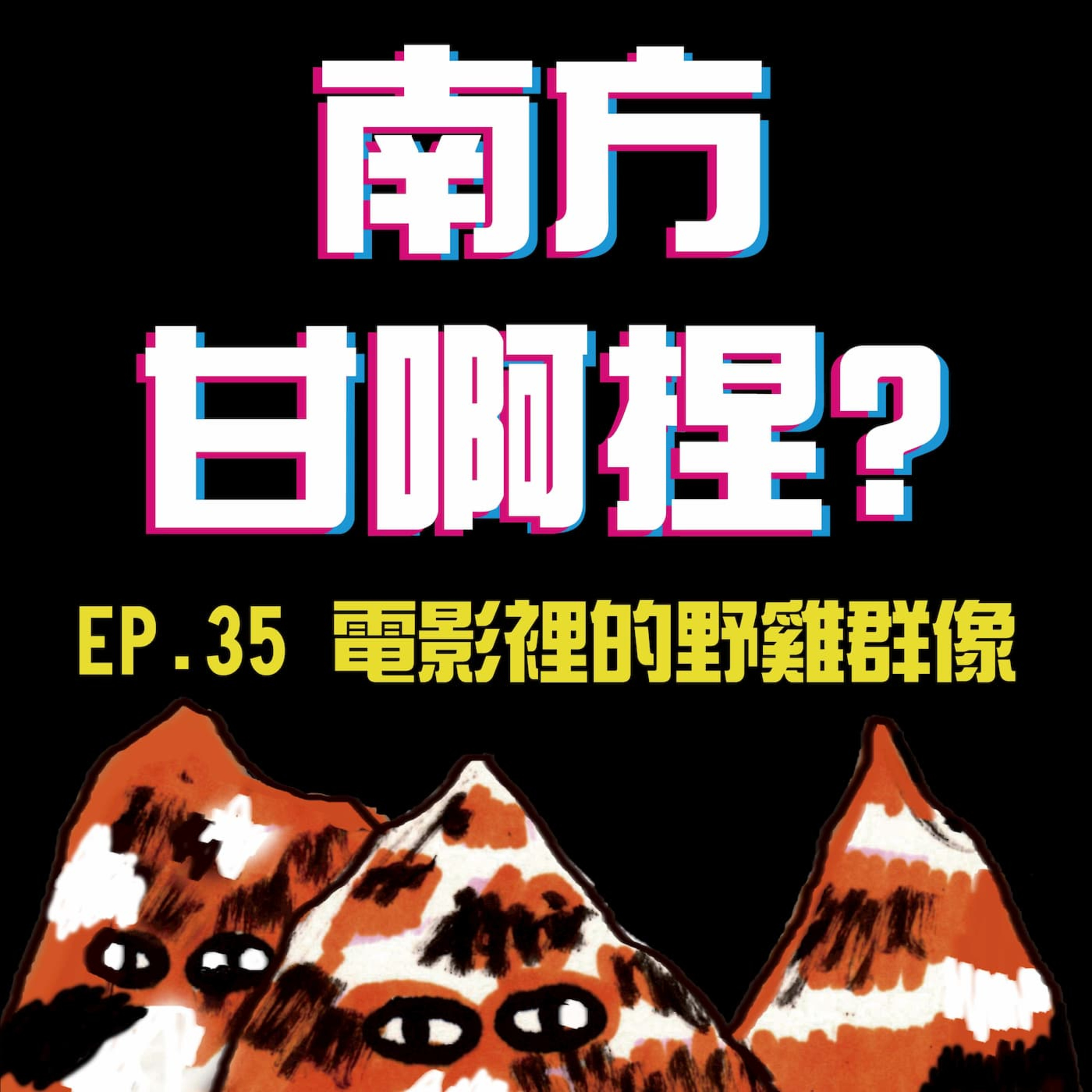 南方甘啊捏？