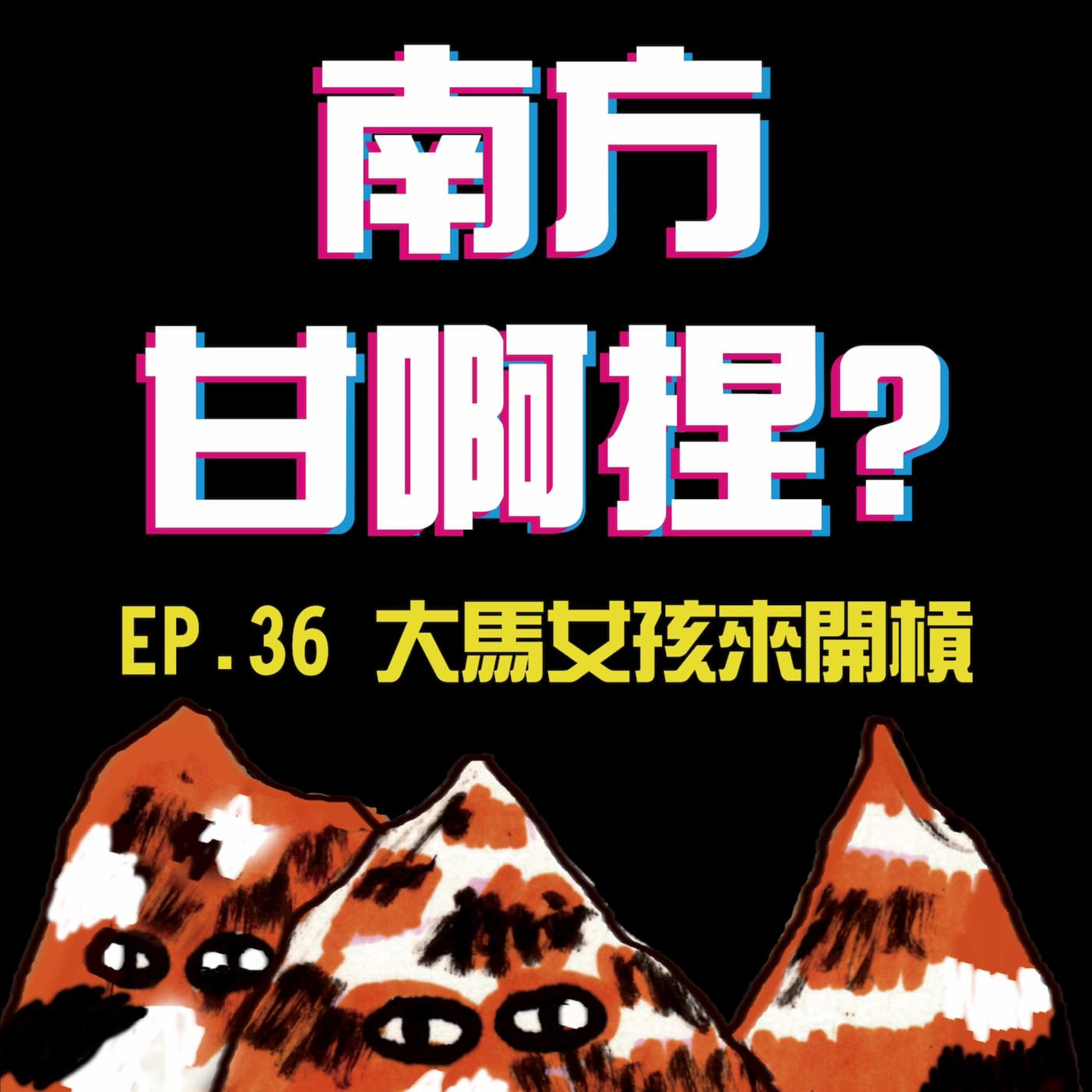 南方甘啊捏？