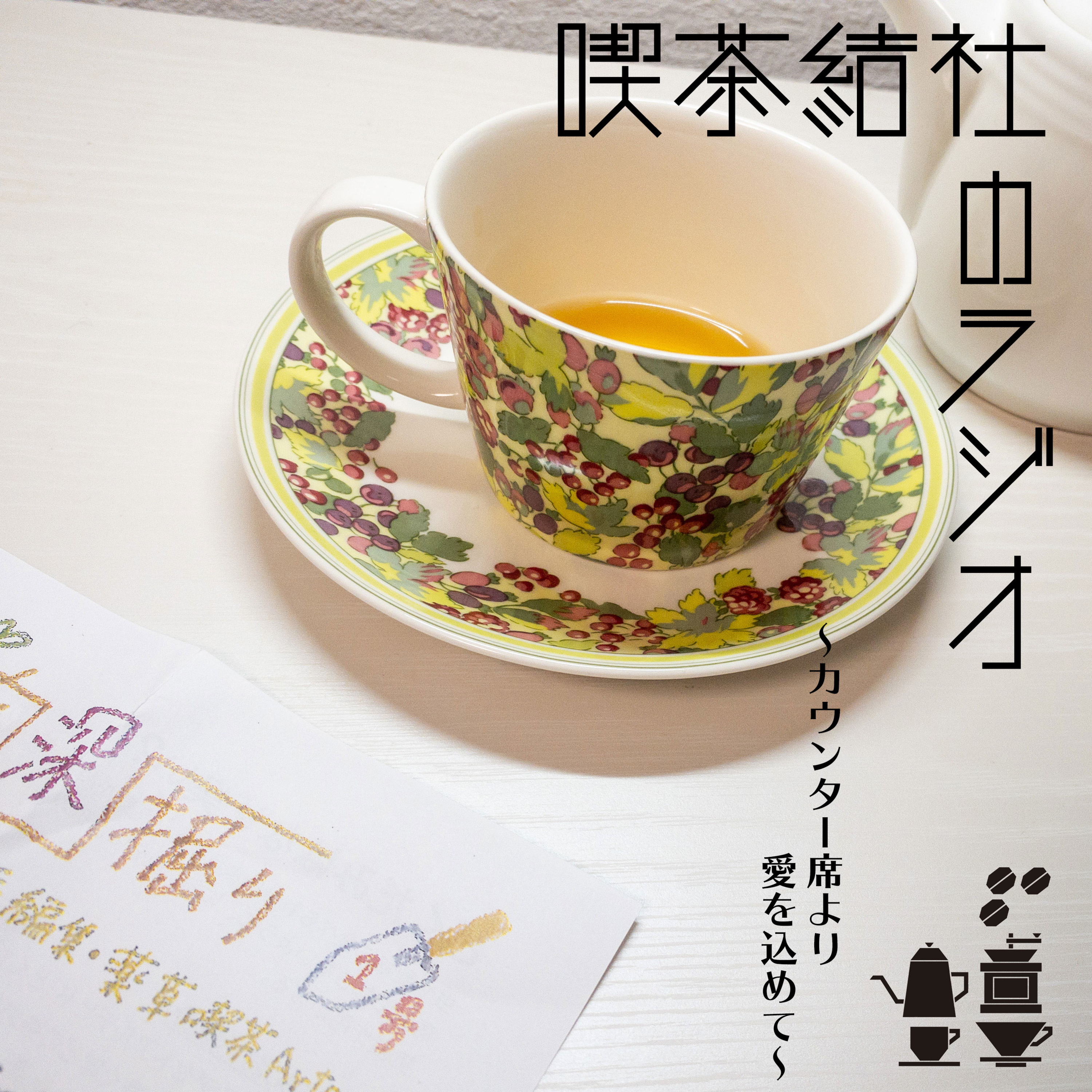 喫茶結社のラジオ#2「恋愛相談・男らしさとか」 episode artwork