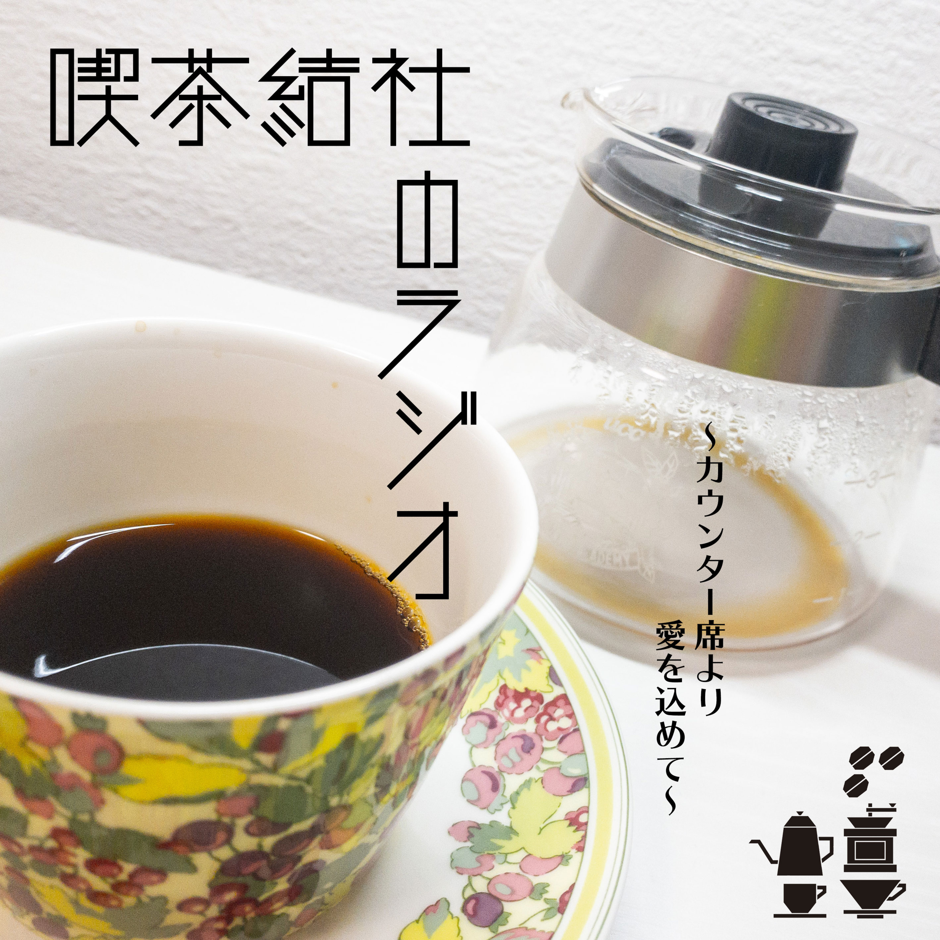 喫茶結社のラジオ#3「人生初ポップアップ喫茶の話」 episode artwork